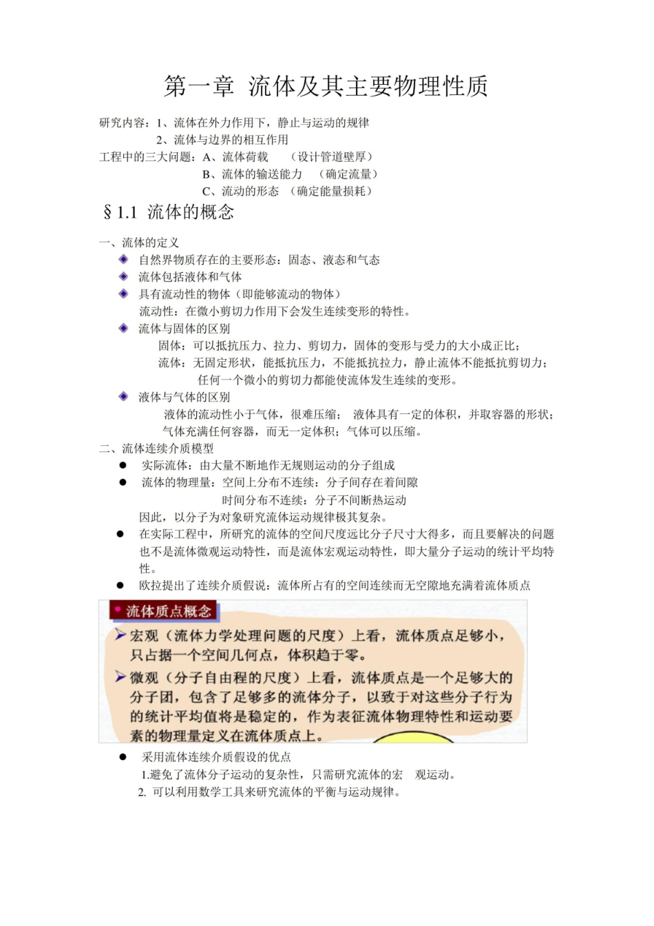 《工程流体力学》笔记.pdf_第1页