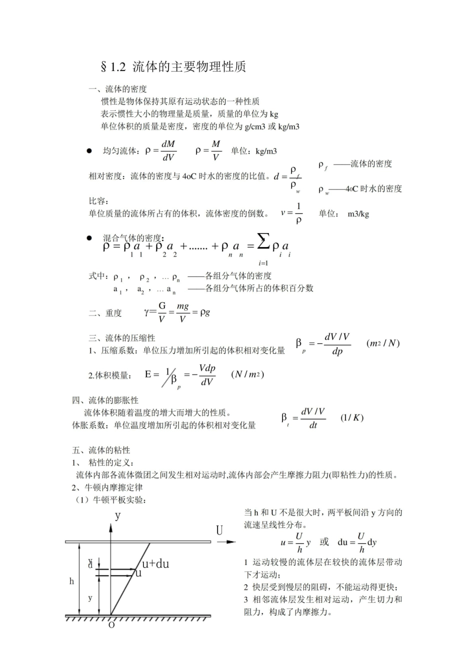 《工程流体力学》笔记.pdf_第2页