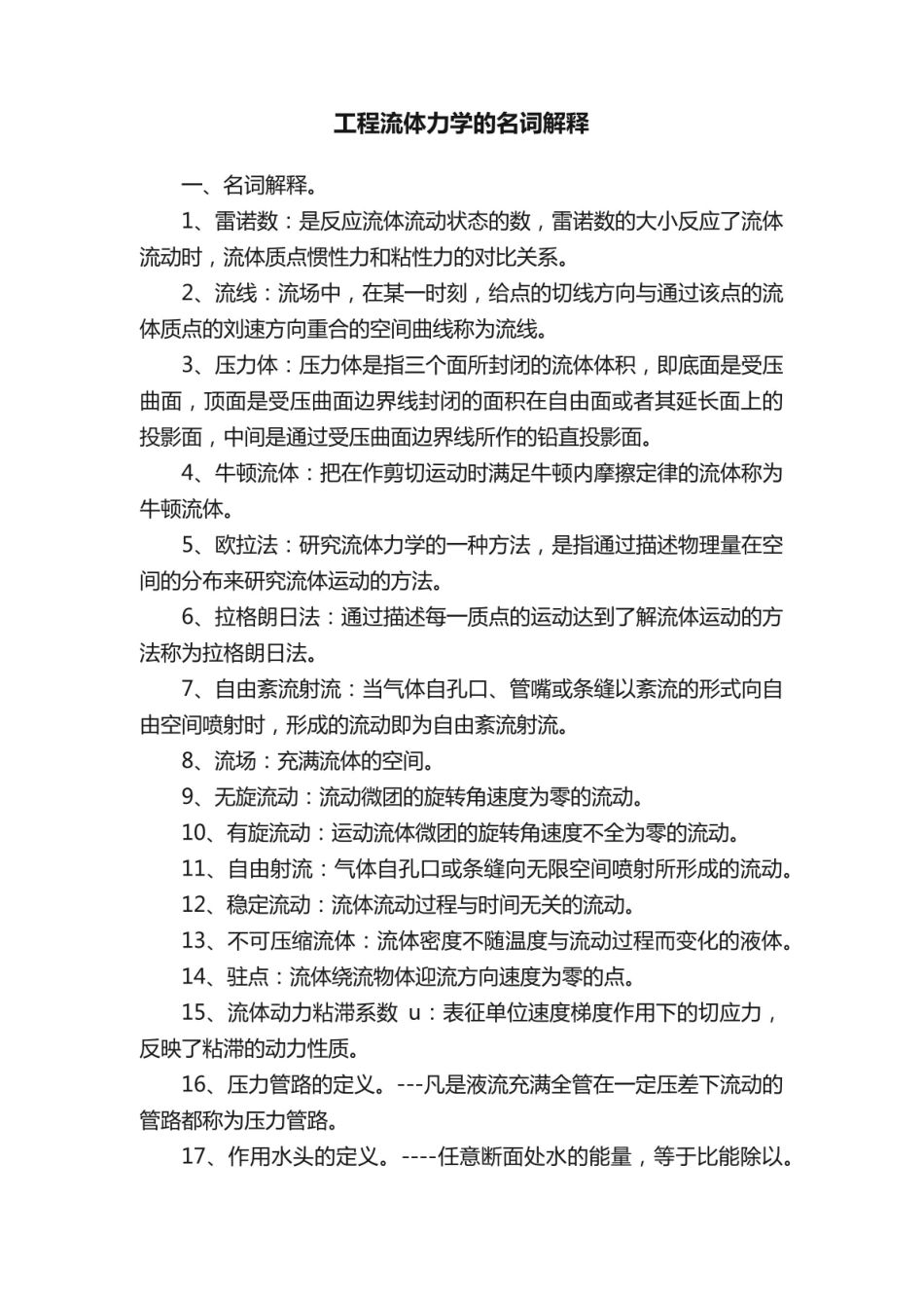 《工程流体力学》的名词解释.pdf_第1页