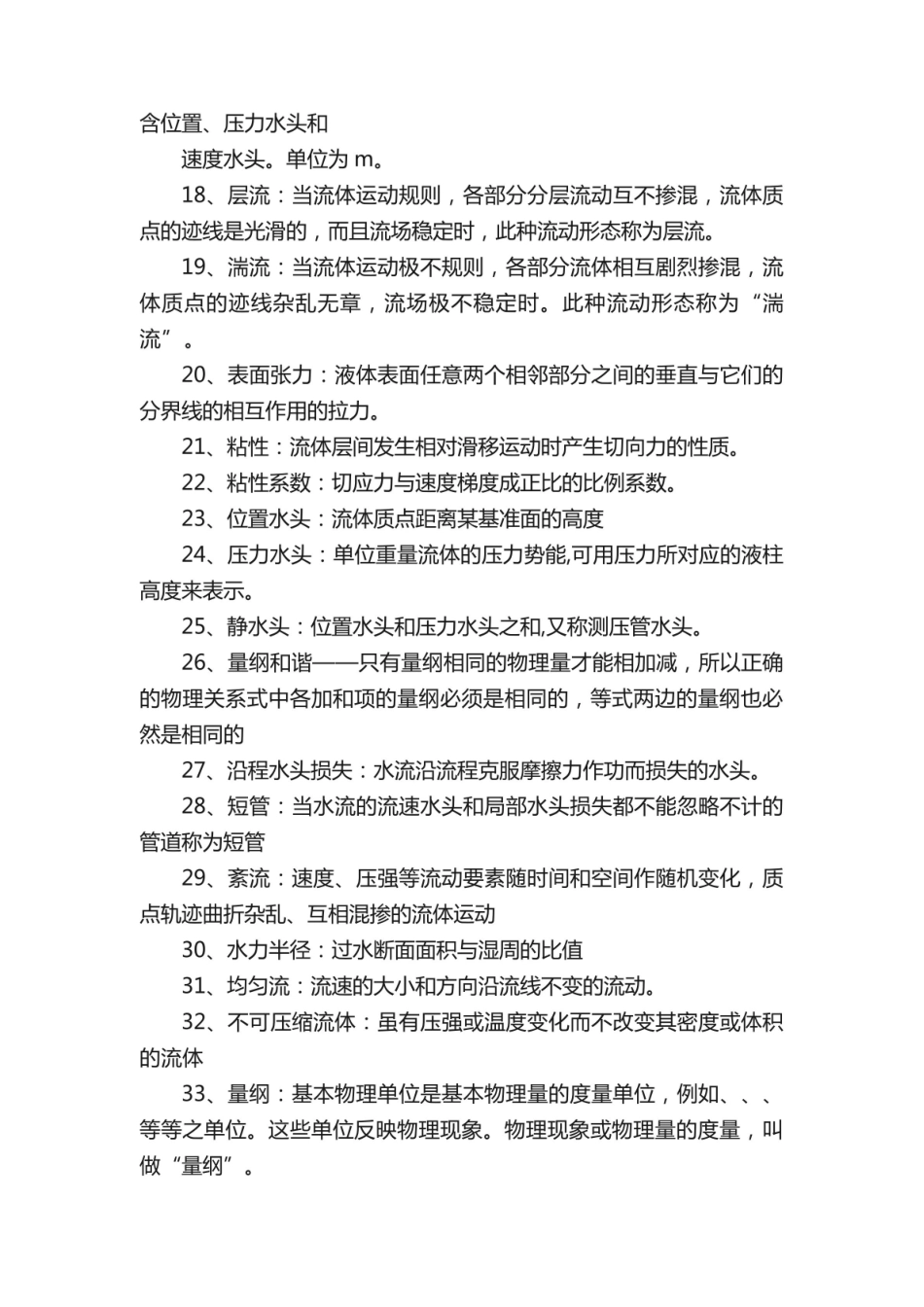 《工程流体力学》的名词解释.pdf_第2页