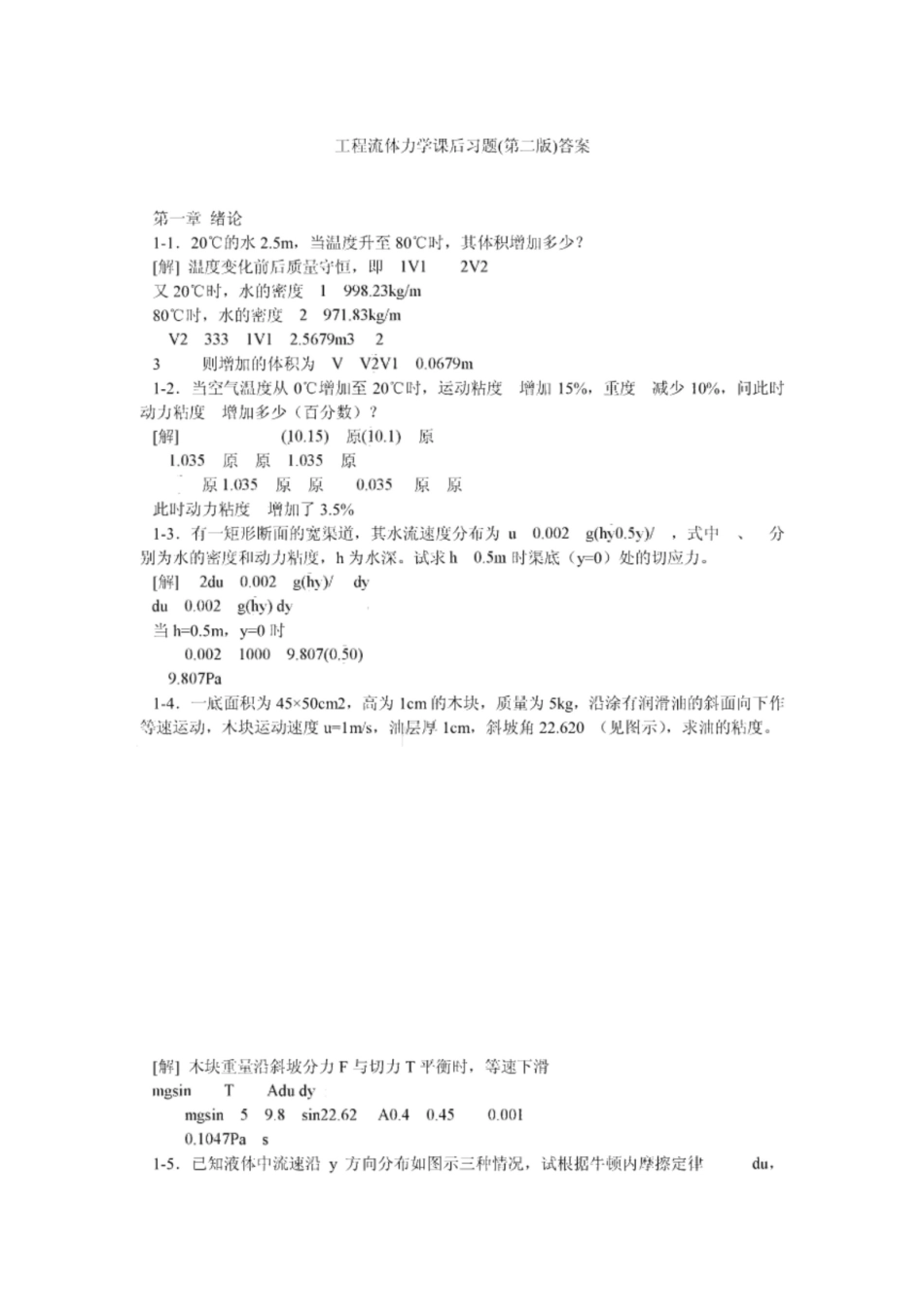 《工程流体力学》第二版课后习题答案.pdf_第1页