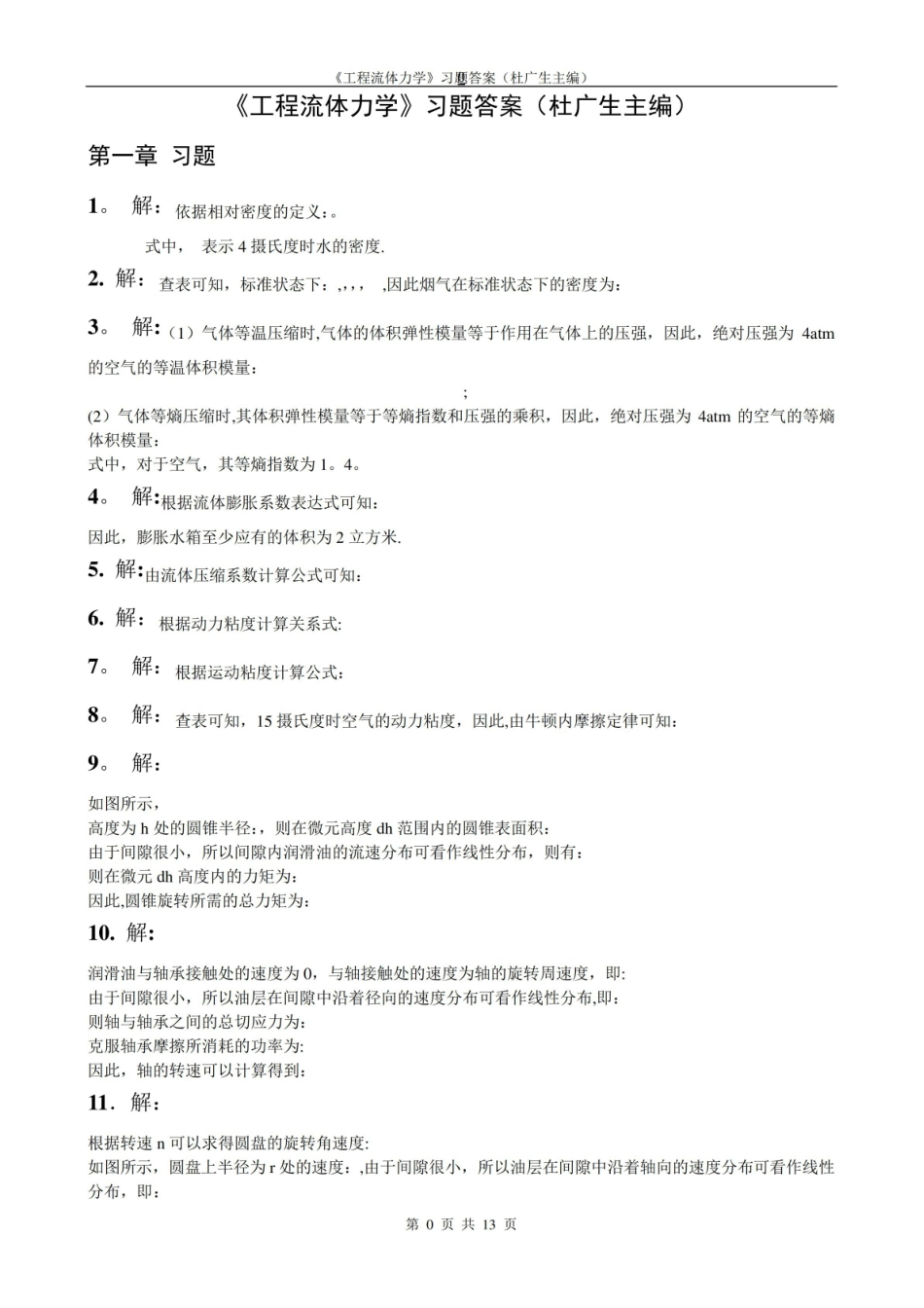 《工程流体力学》第二版习题答案-(杜广生).pdf_第1页