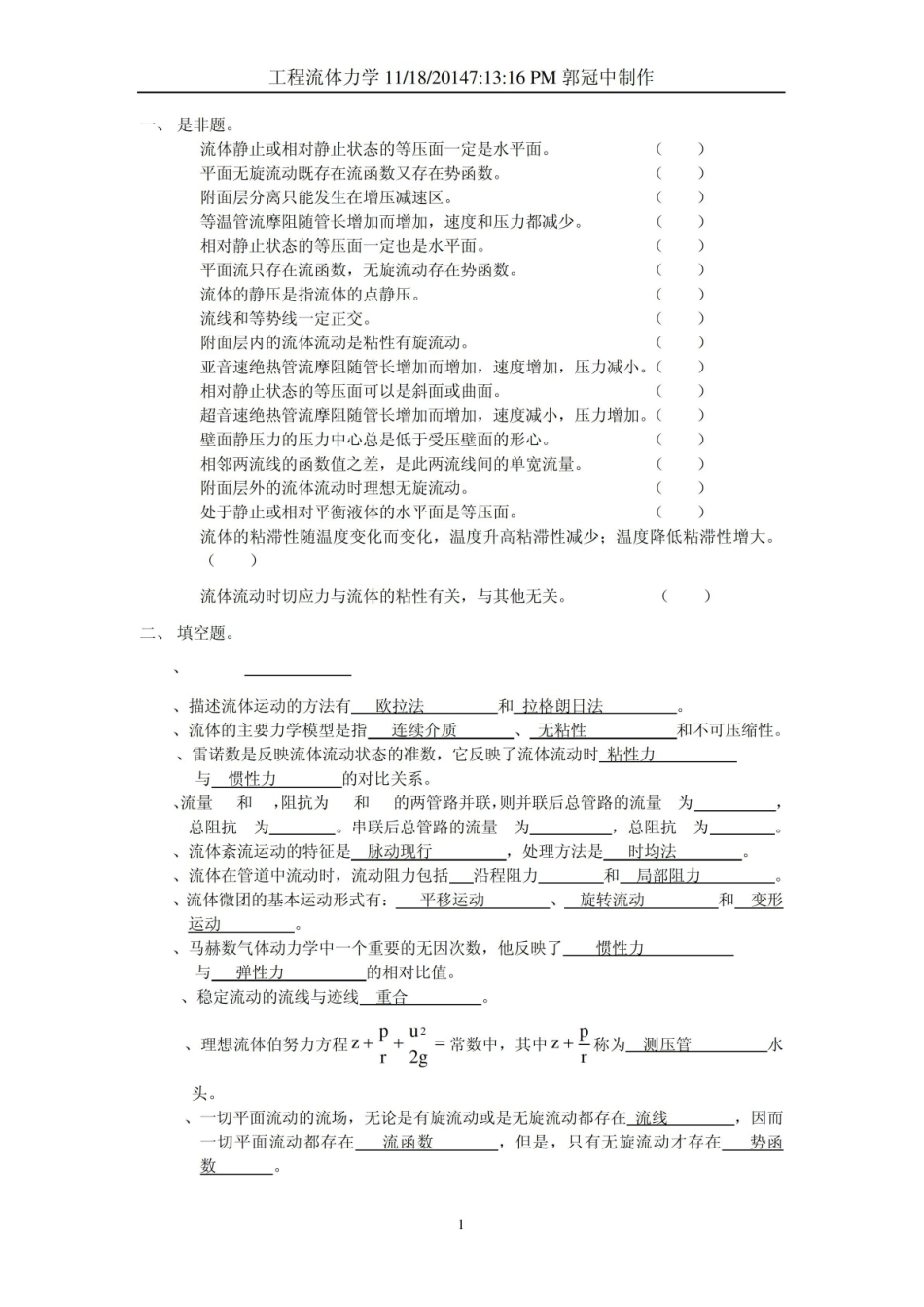 《工程流体力学》复习题及答案.pdf_第1页