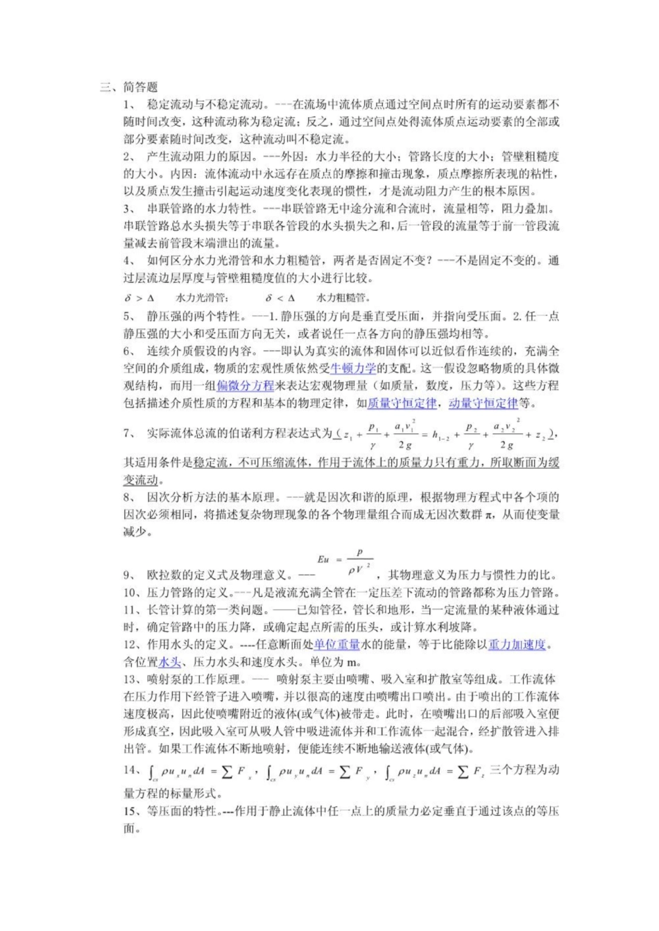 《工程流体力学》复习重点概念.pdf_第1页