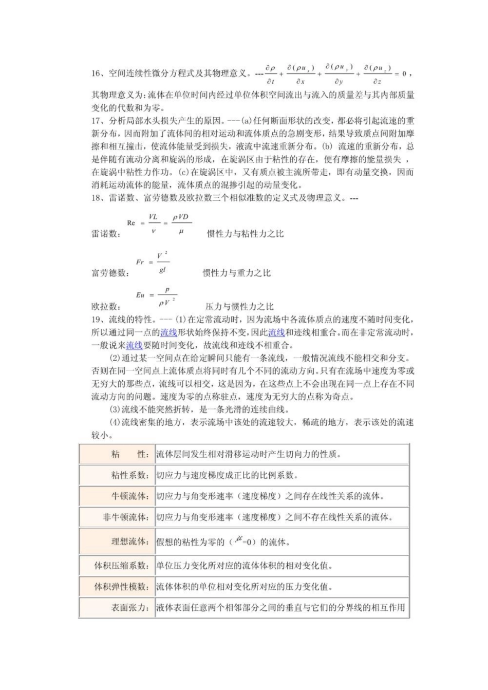 《工程流体力学》复习重点概念.pdf_第2页