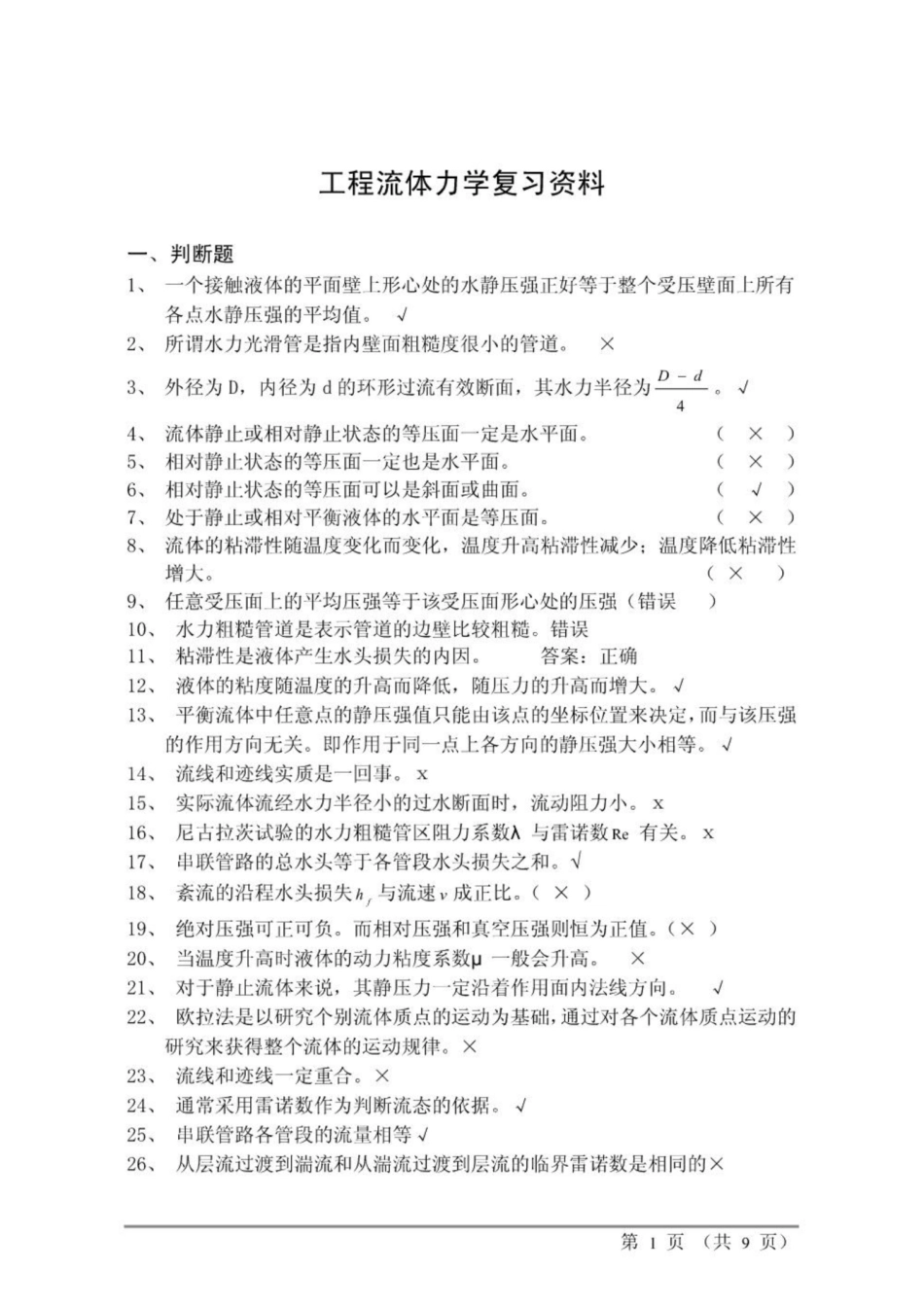 《工程流体力学》复习资料及答案.pdf_第1页