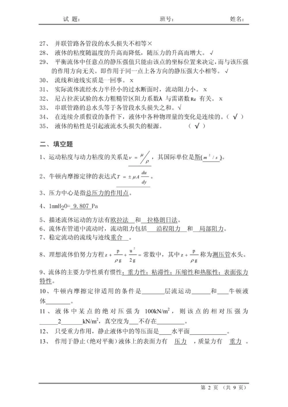 《工程流体力学》复习资料及答案.pdf_第2页