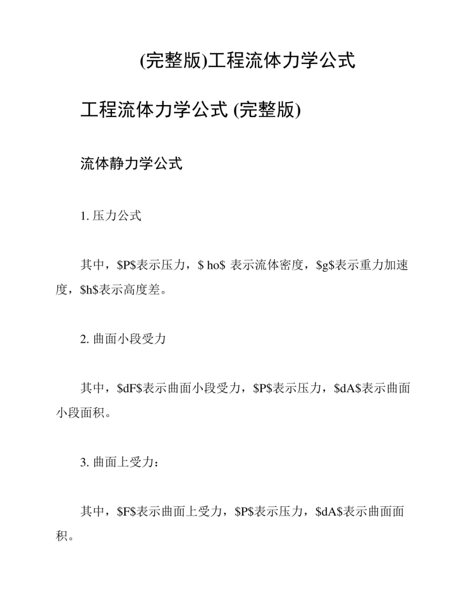 《工程流体力学》公式(完整版).pdf_第1页