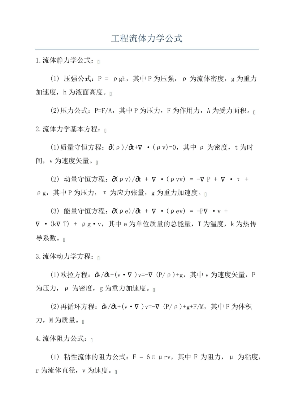 《工程流体力学》公式.pdf_第1页