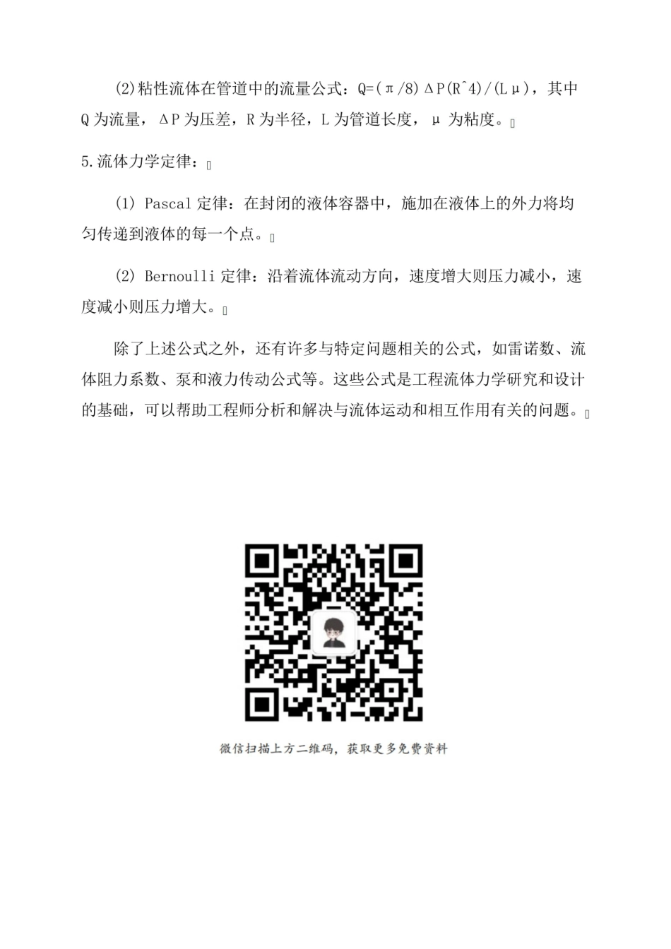 《工程流体力学》公式.pdf_第2页