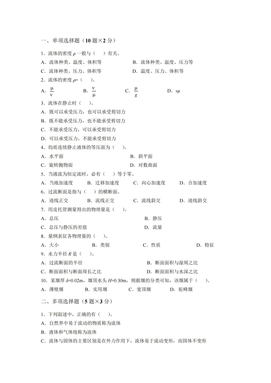 《工程流体力学》基础试卷答案.pdf_第1页