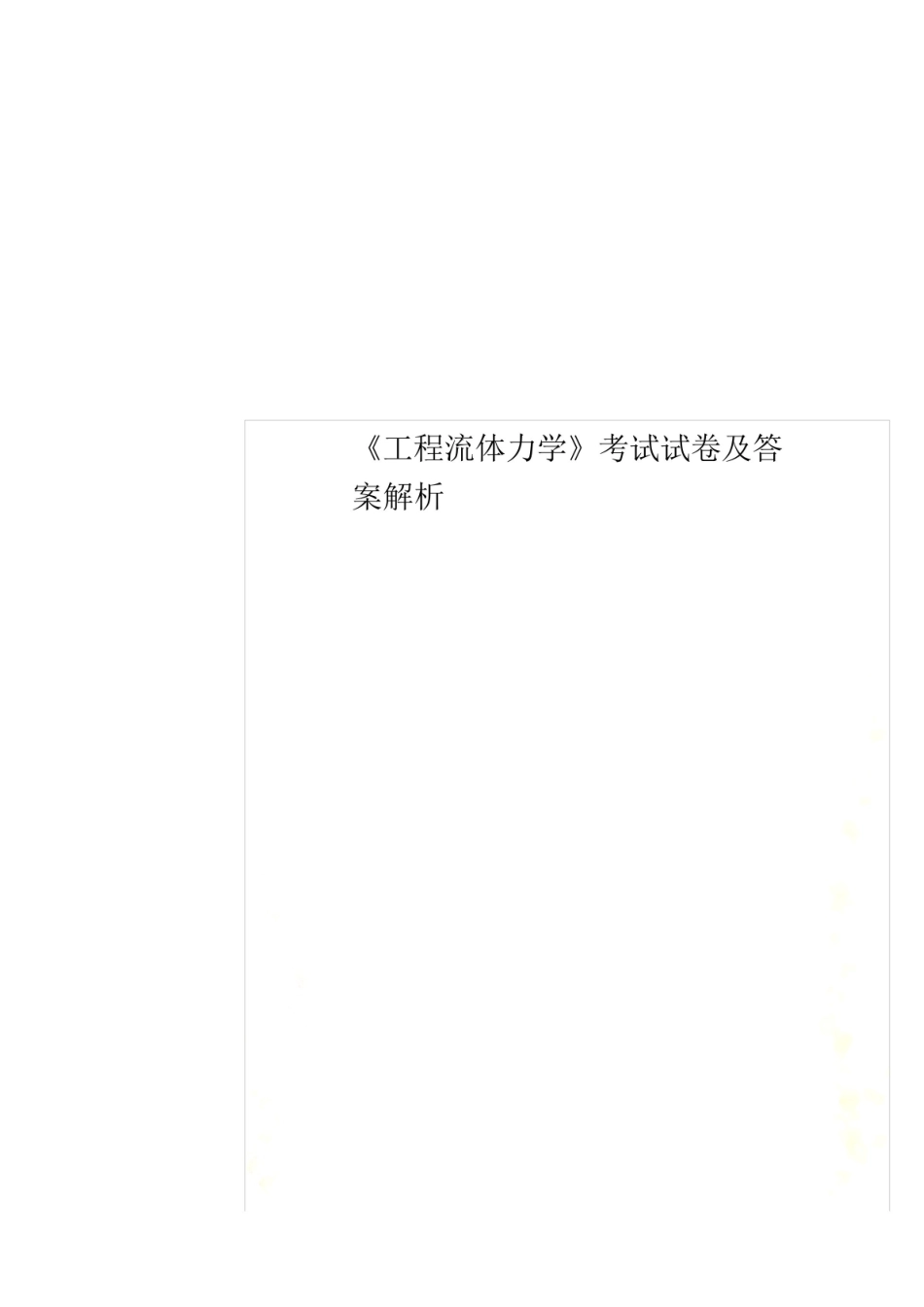 《工程流体力学》考试试卷及答案解析.pdf_第1页
