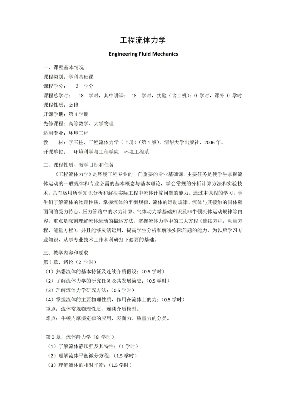《工程流体力学》课程教学大纲.pdf_第1页