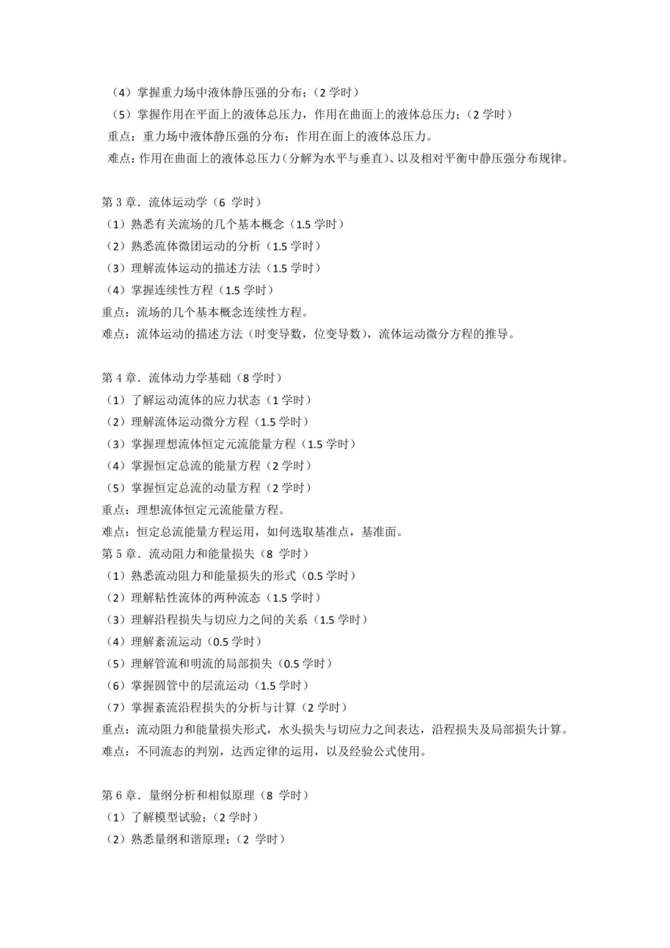 《工程流体力学》课程教学大纲.pdf_第2页