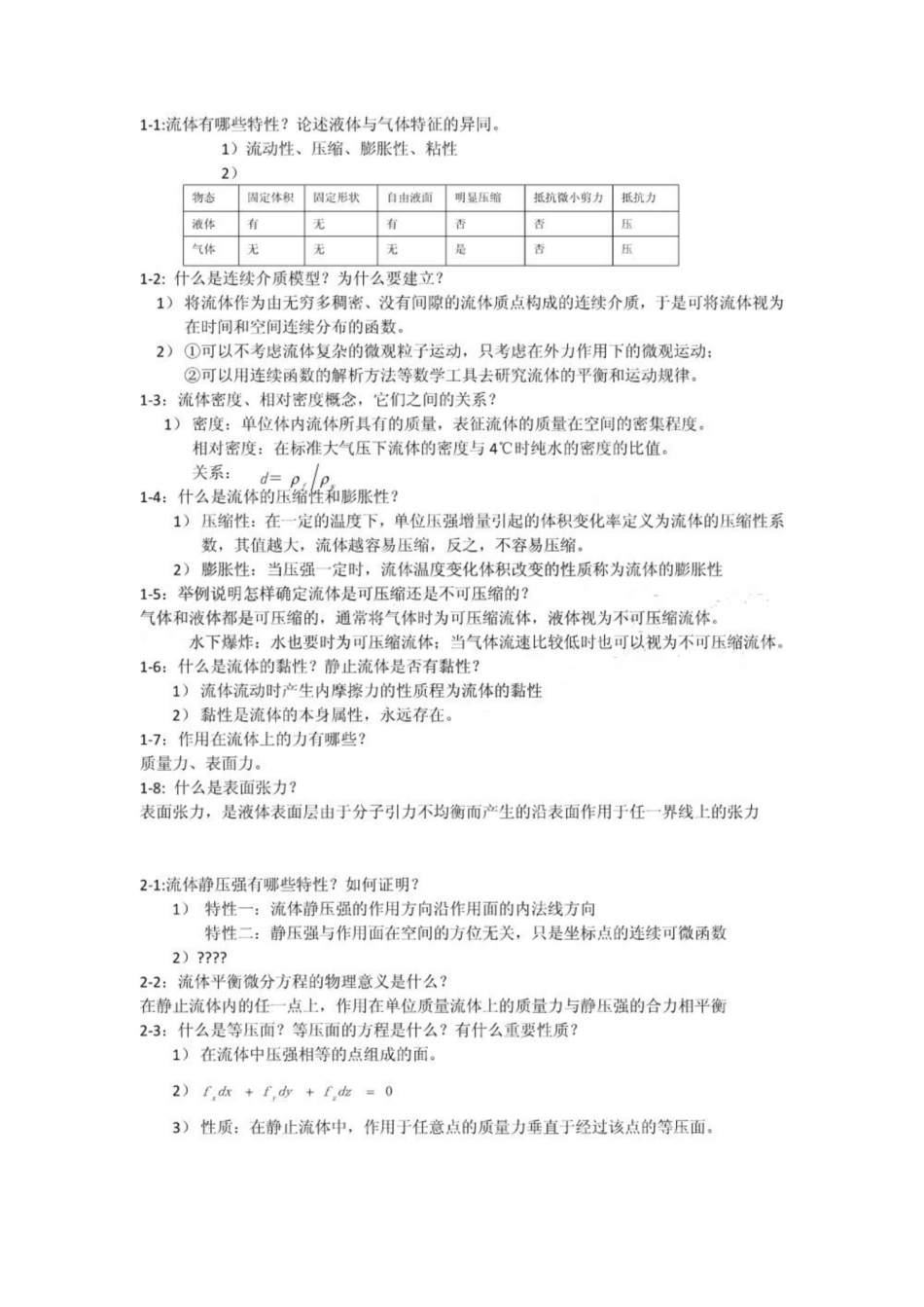 《工程流体力学》课后思考题-杜广生-.pdf_第1页