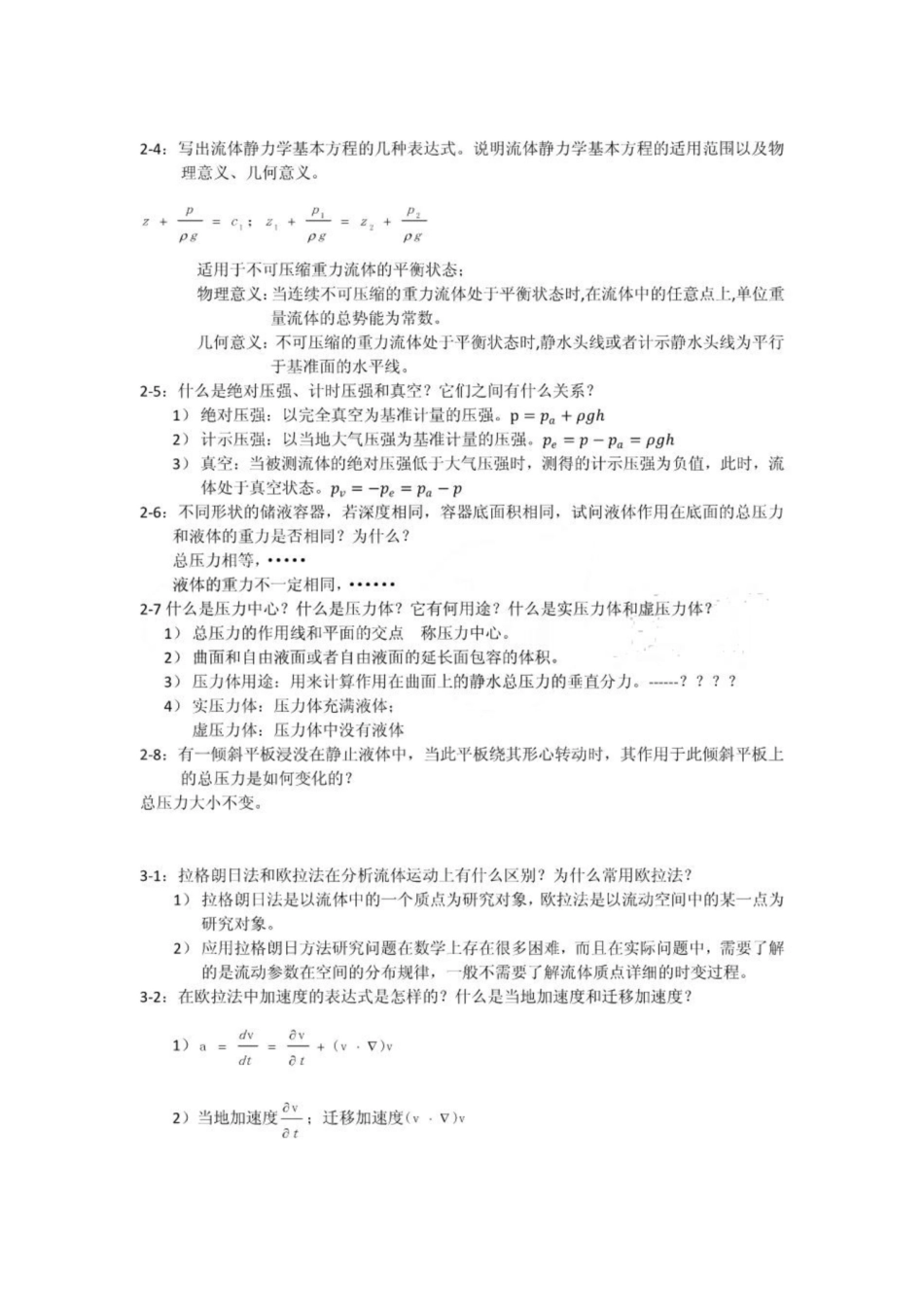 《工程流体力学》课后思考题-杜广生-.pdf_第2页