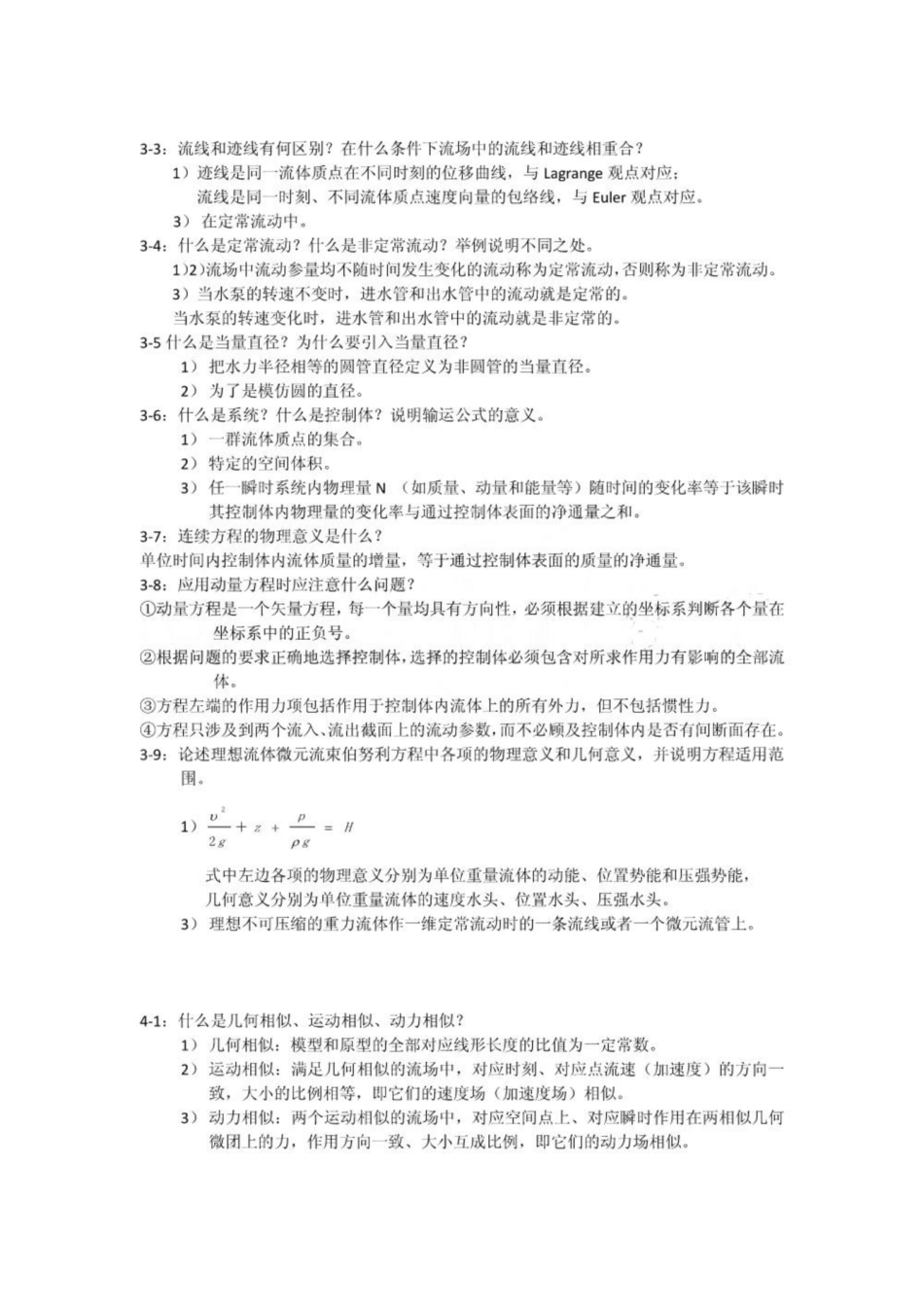 《工程流体力学》课后思考题-杜广生-.pdf_第3页