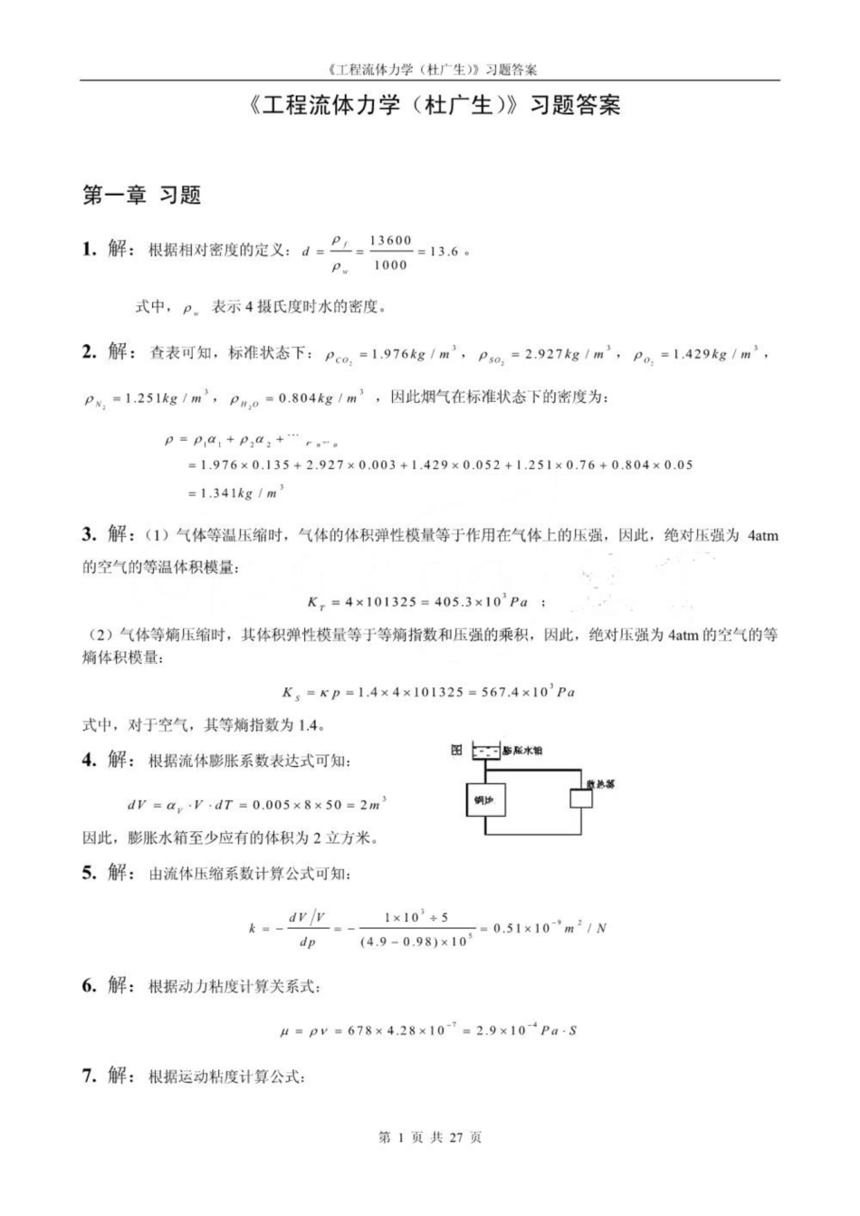 《工程流体力学》课后习题答案(杜广生).pdf_第1页