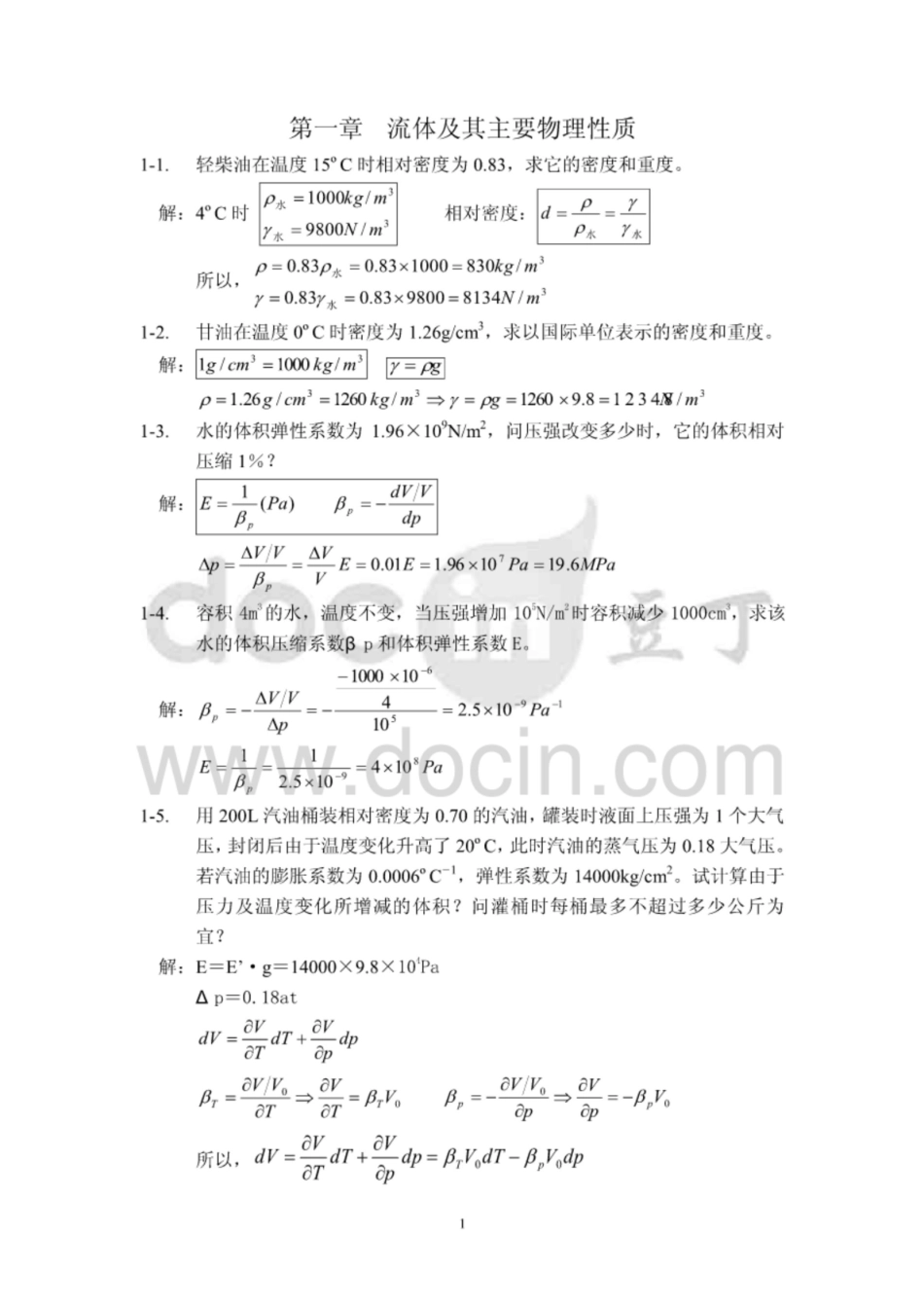 《工程流体力学》课后习题答案（袁恩熙版）.pdf_第1页