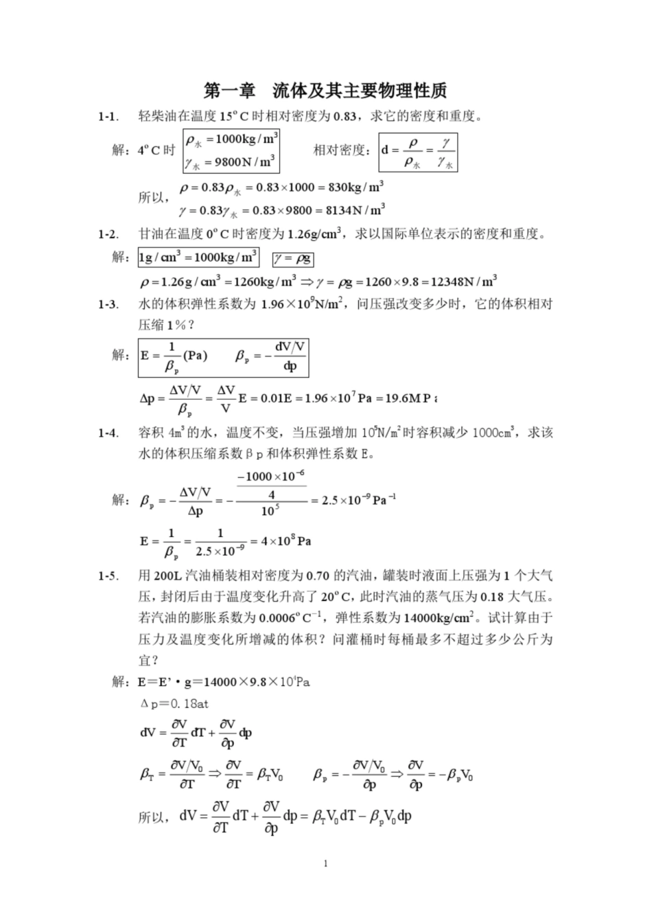《工程流体力学》课后习题答案1.pdf_第1页