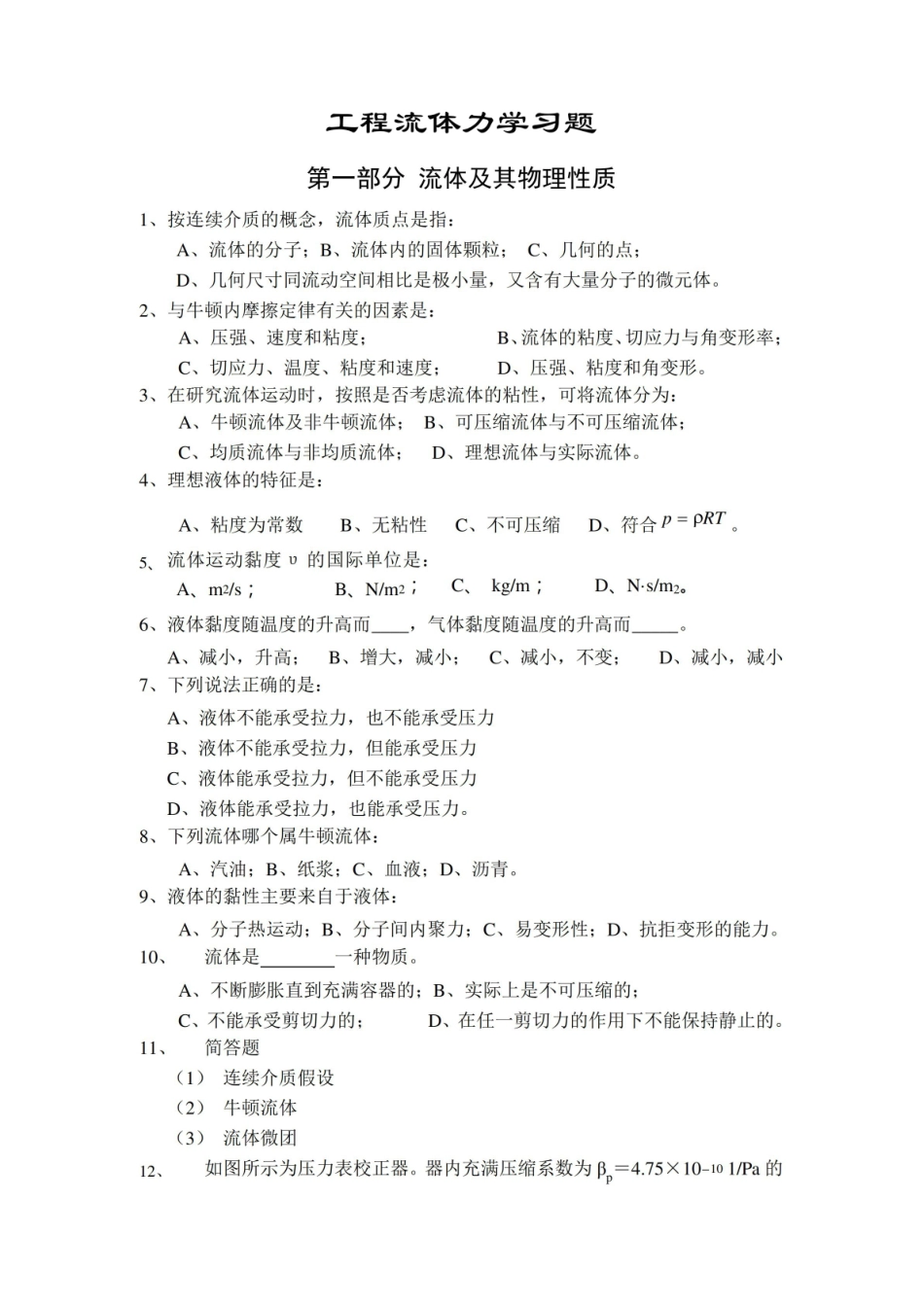 《工程流体力学》习题及答案(李良).pdf_第1页