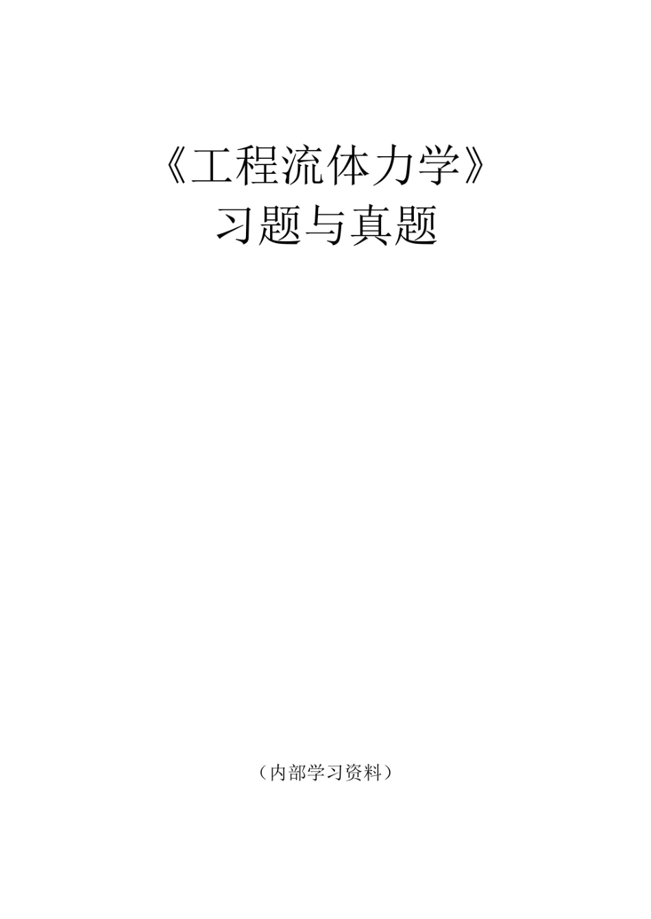 《工程流体力学》真题.pdf_第1页