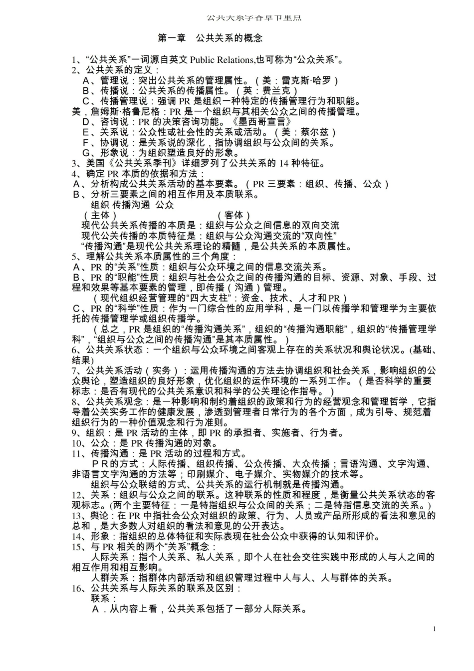 《公共关系学》各章节重点.pdf_第1页