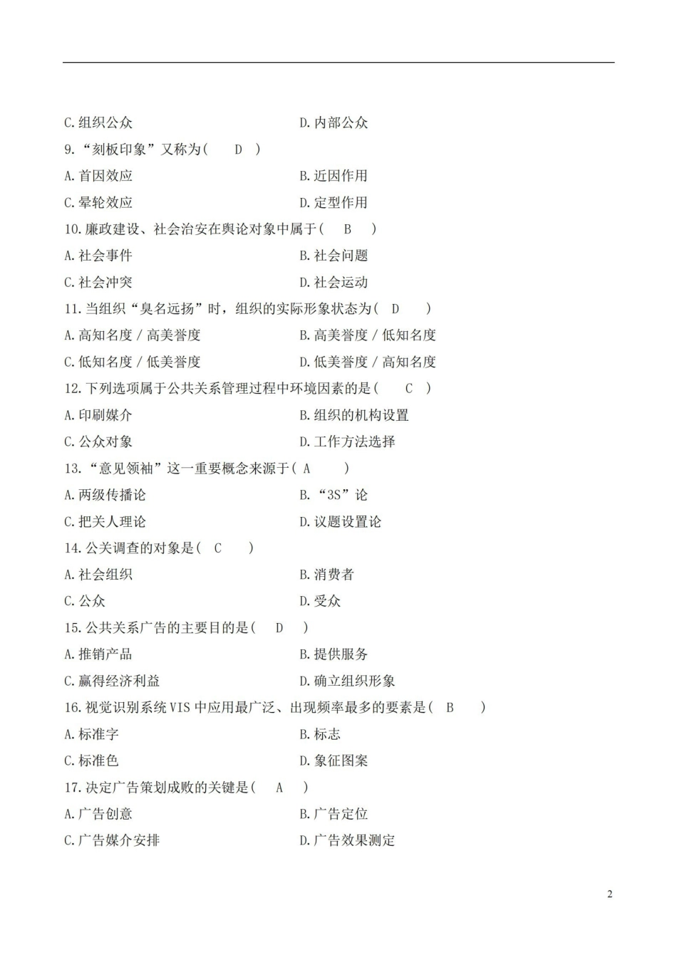 《公共关系学》试题与参考答案.pdf_第2页