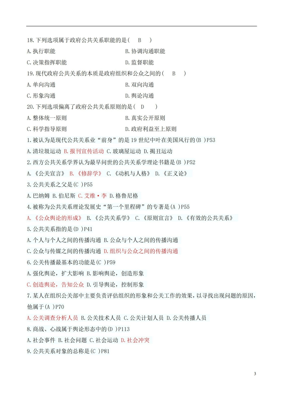 《公共关系学》试题与参考答案.pdf_第3页