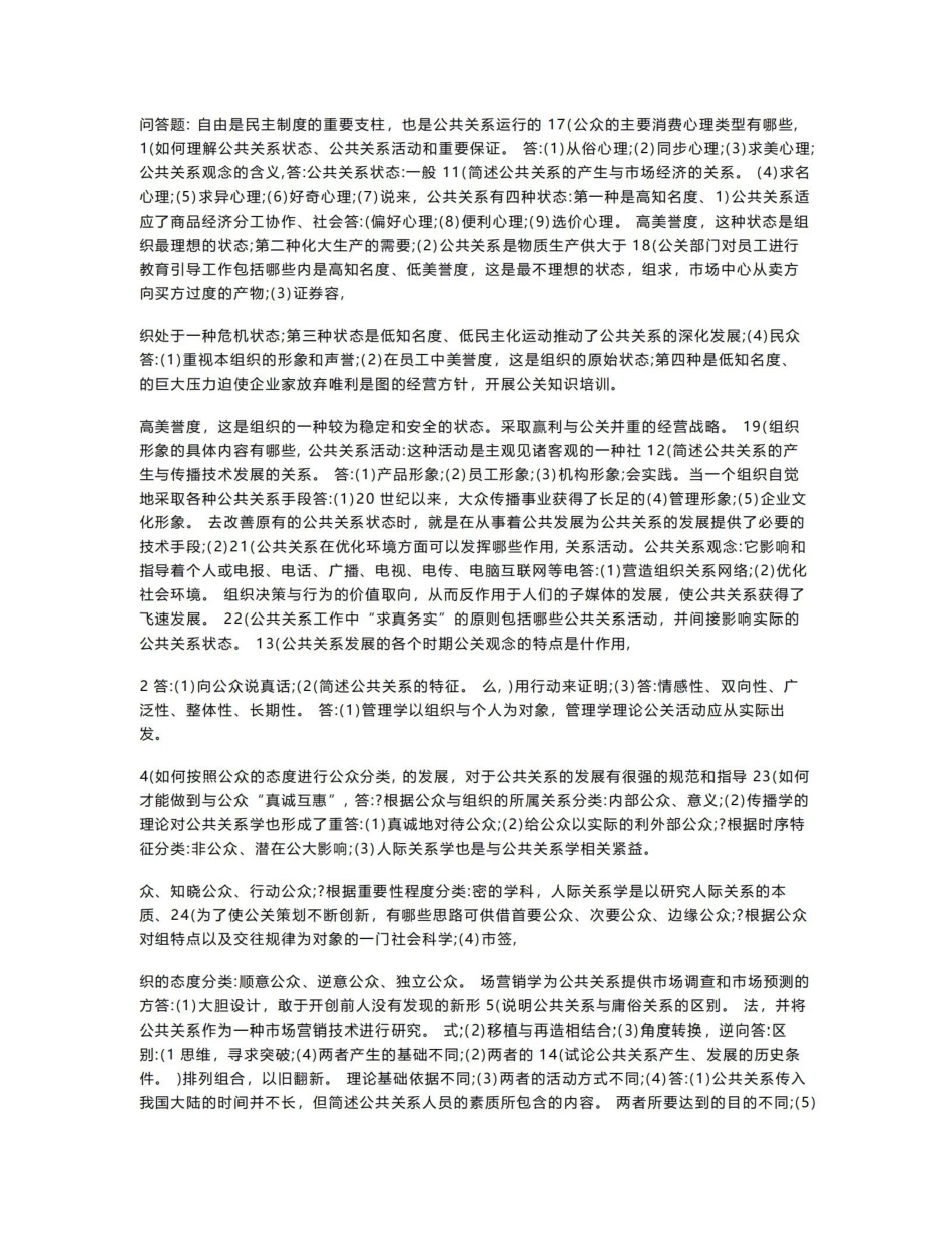 《公共关系学》-问答题.pdf_第1页