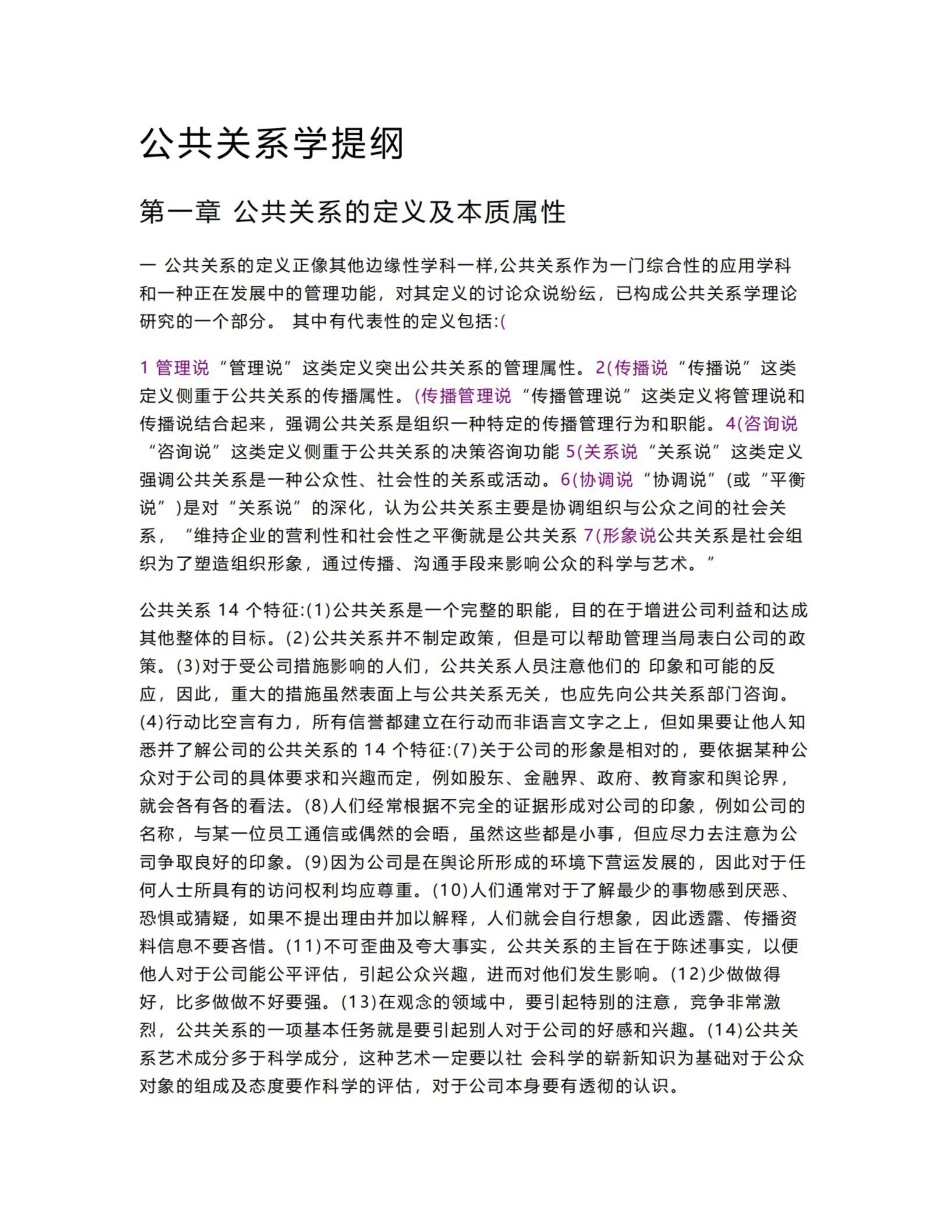 《公共关系学》知识点提纲.pdf_第1页