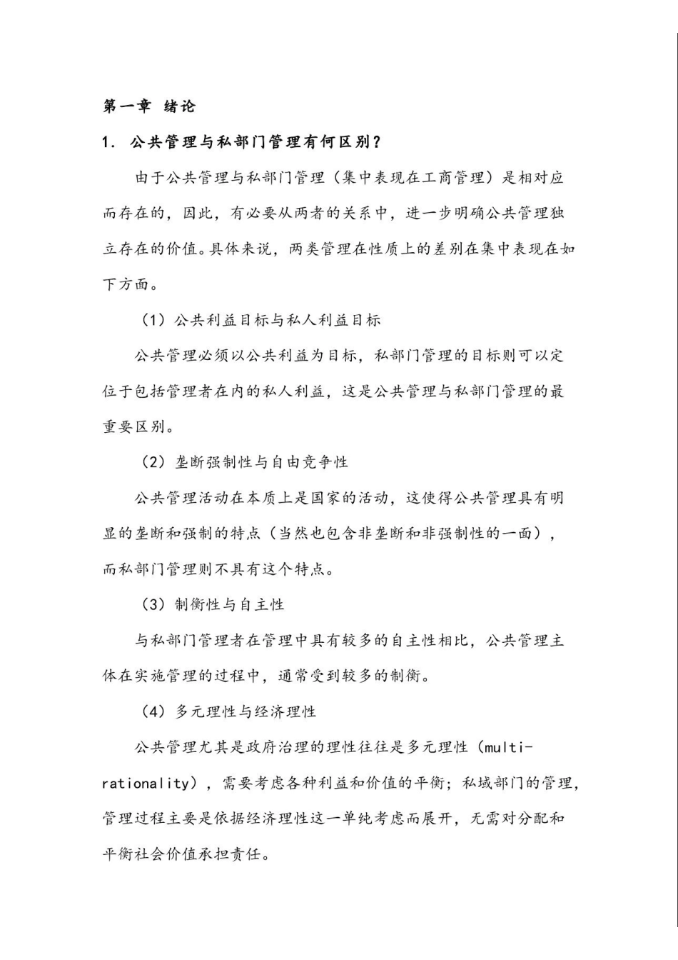 《公共管理学》习题作业及答案-殷俊 .pdf_第1页