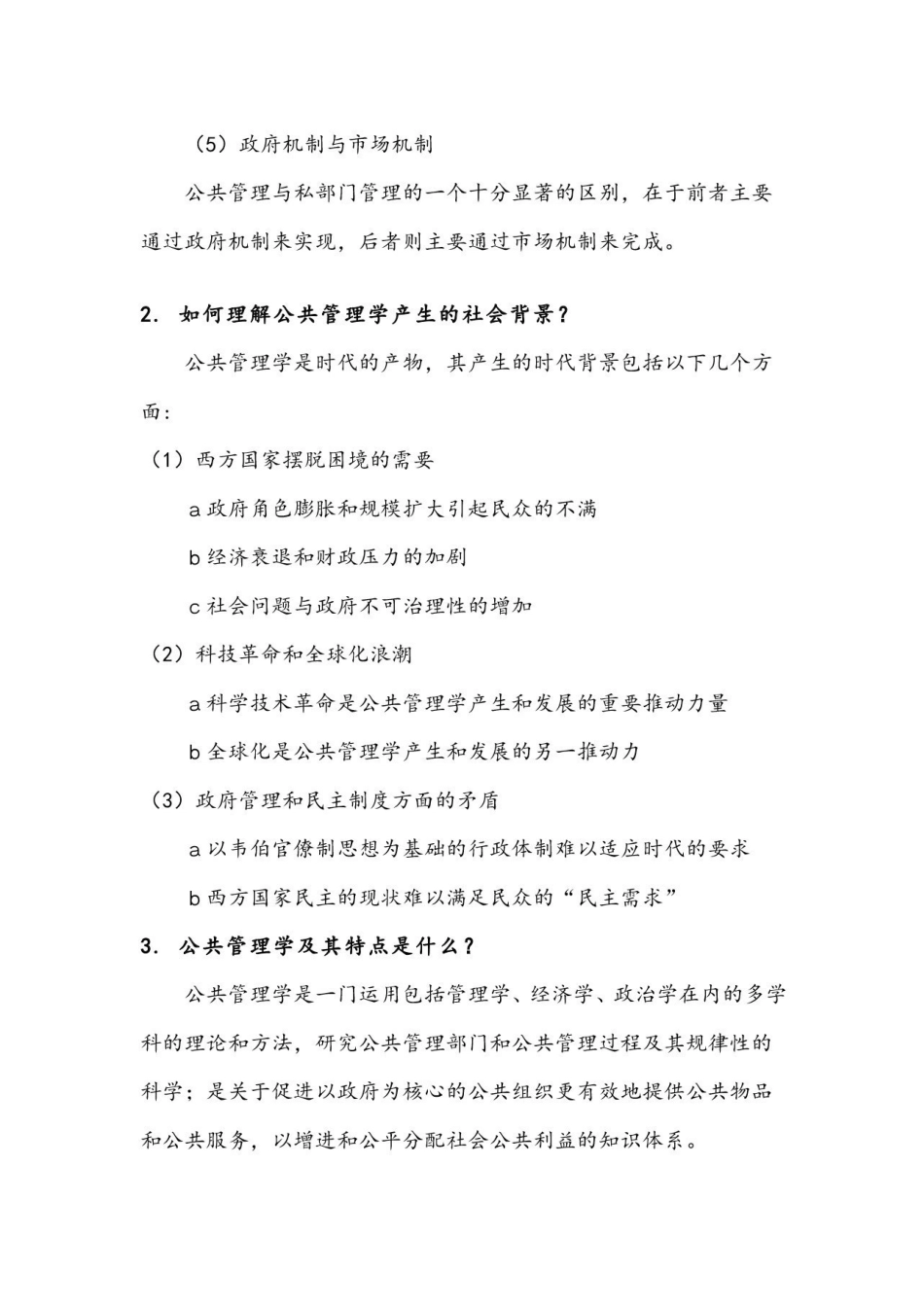 《公共管理学》习题作业及答案-殷俊 .pdf_第2页