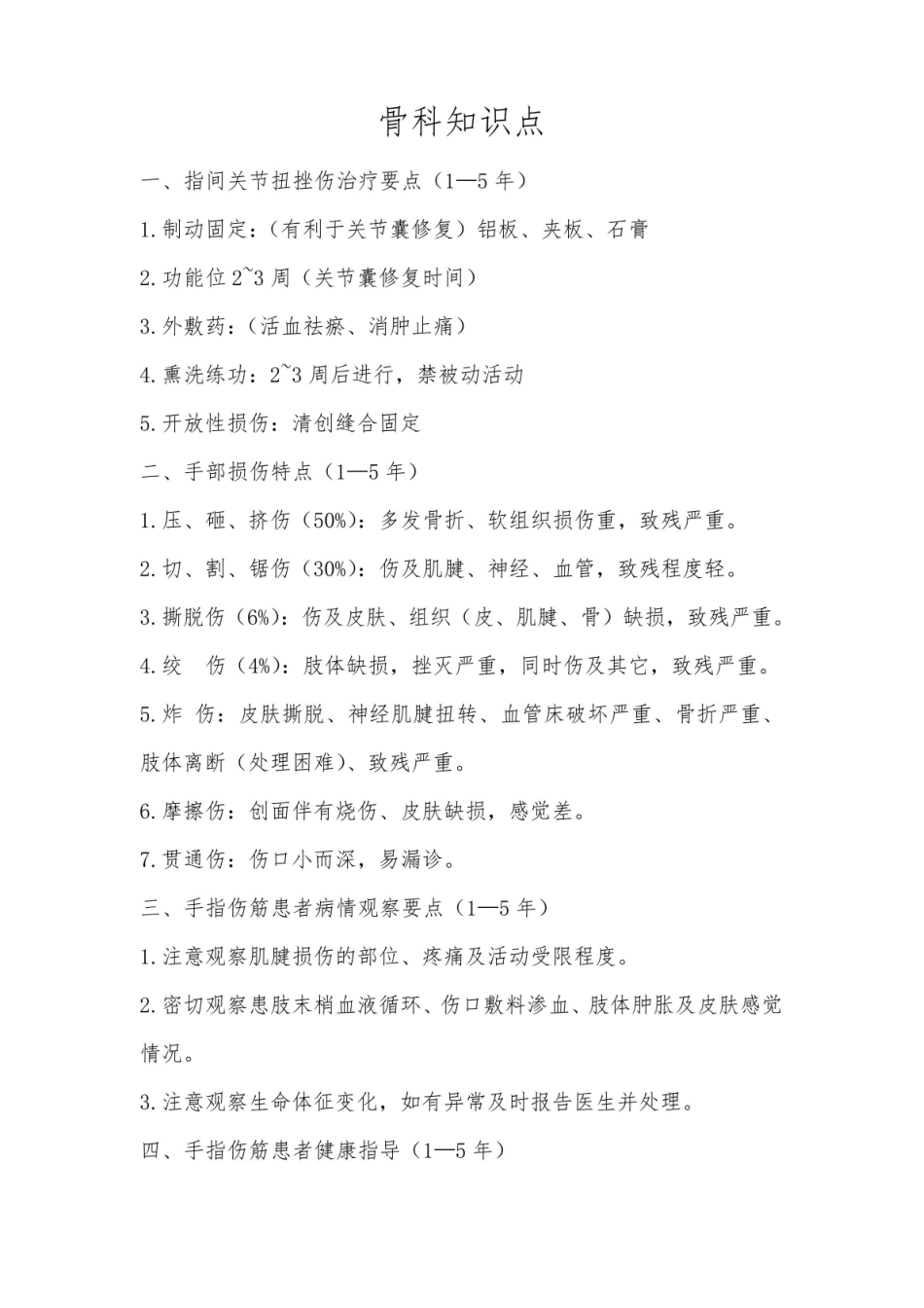《骨科》知识点.pdf_第1页