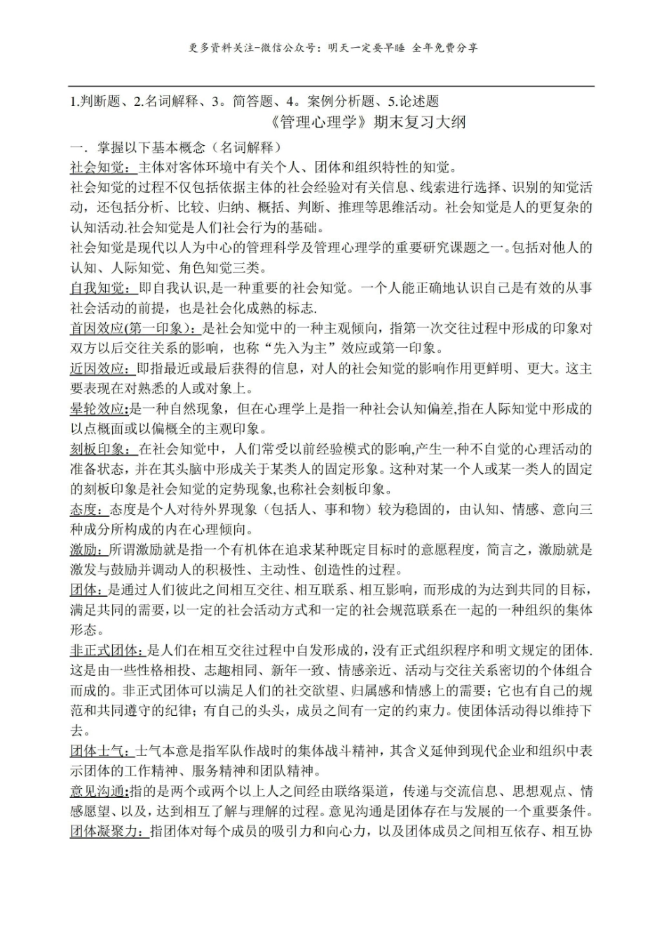 《管理心理学》期末复习大纲.pdf_第1页