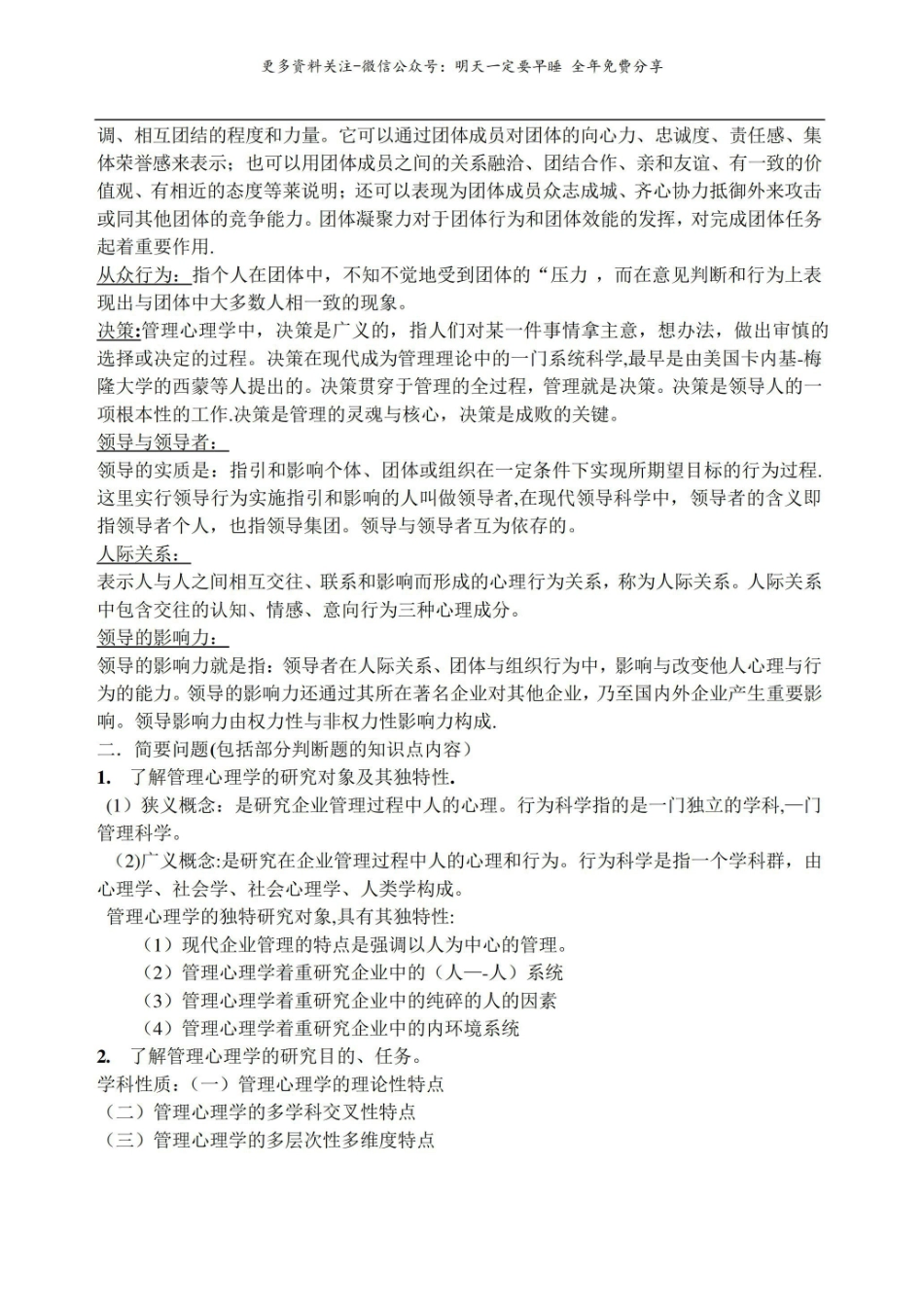 《管理心理学》期末复习大纲.pdf_第2页