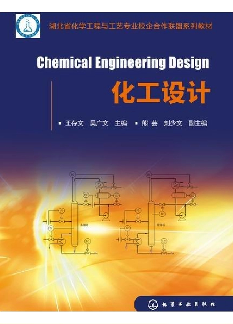 《化工设计》王存文.pdf_第1页