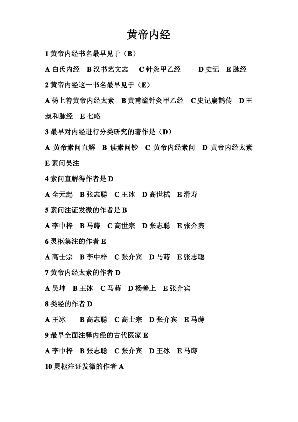 《黄帝内经》习题汇总.pdf_第1页