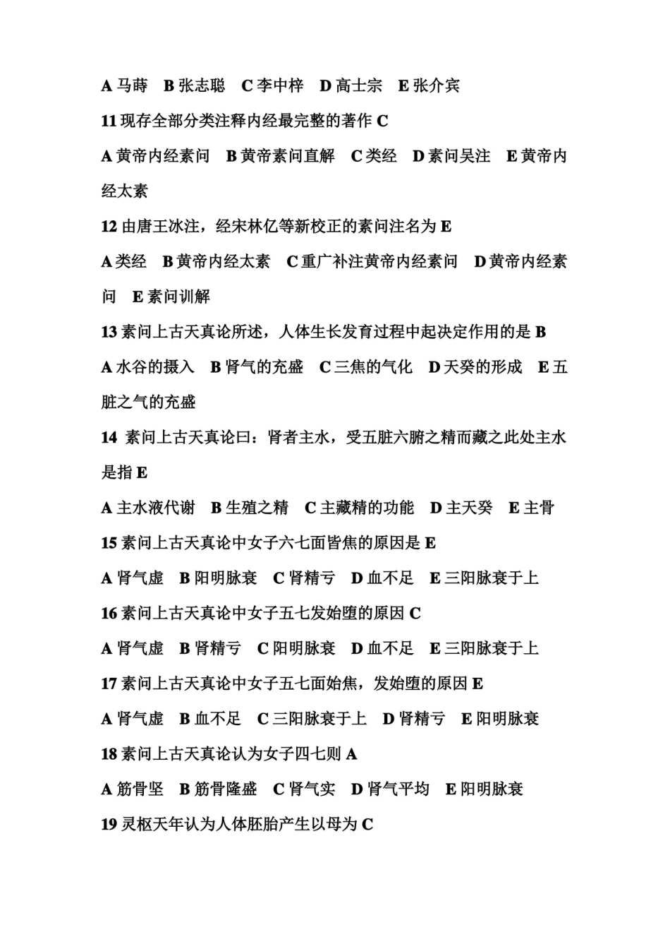 《黄帝内经》习题汇总.pdf_第2页