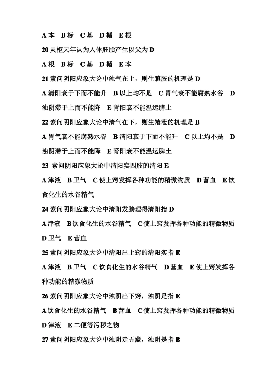 《黄帝内经》习题汇总.pdf_第3页