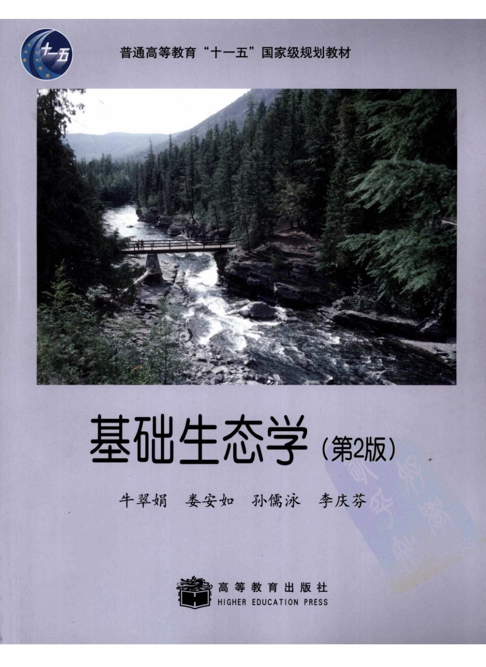 《基础生态学》牛翠娟 第二版 .pdf_第1页