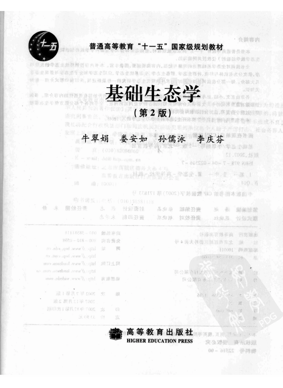 《基础生态学》牛翠娟 第二版 .pdf_第3页
