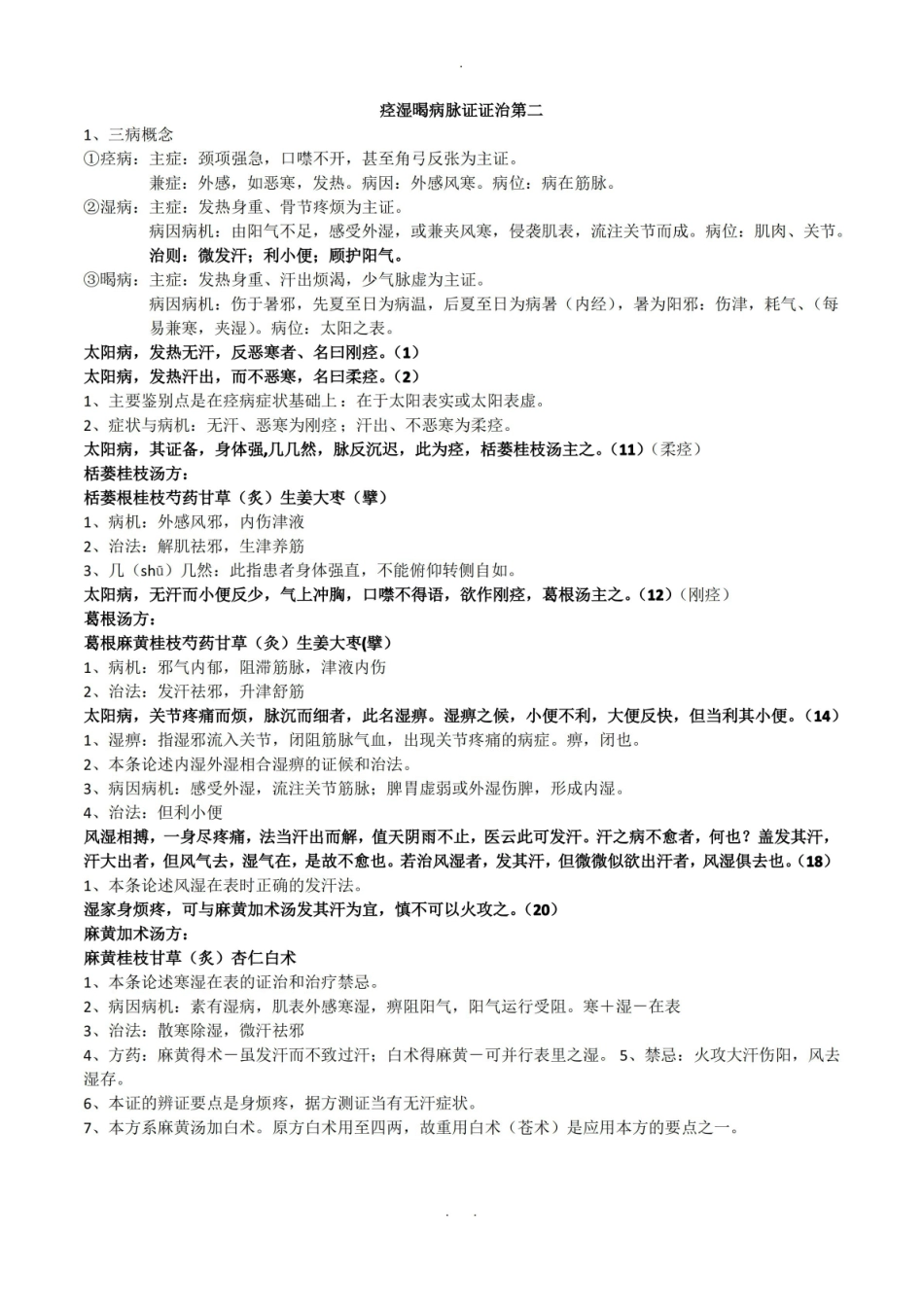 《金匮要略重点复习资料.pdf_第2页