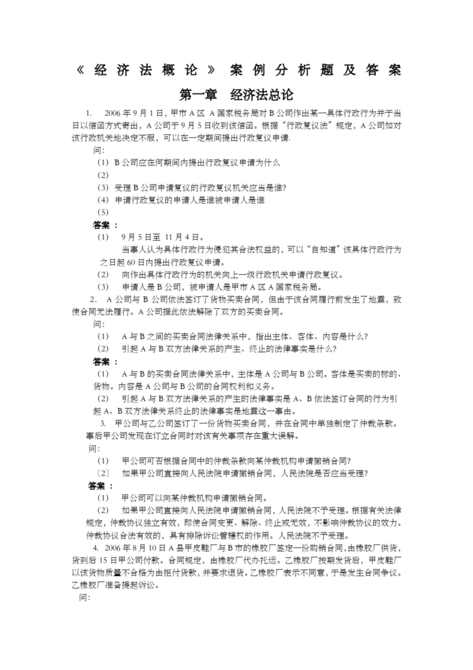 《经济法概论》案例分析题及答案.pdf_第1页
