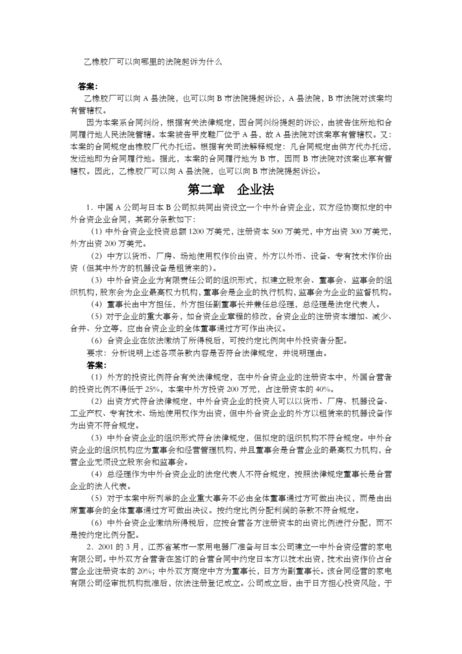 《经济法概论》案例分析题及答案.pdf_第2页