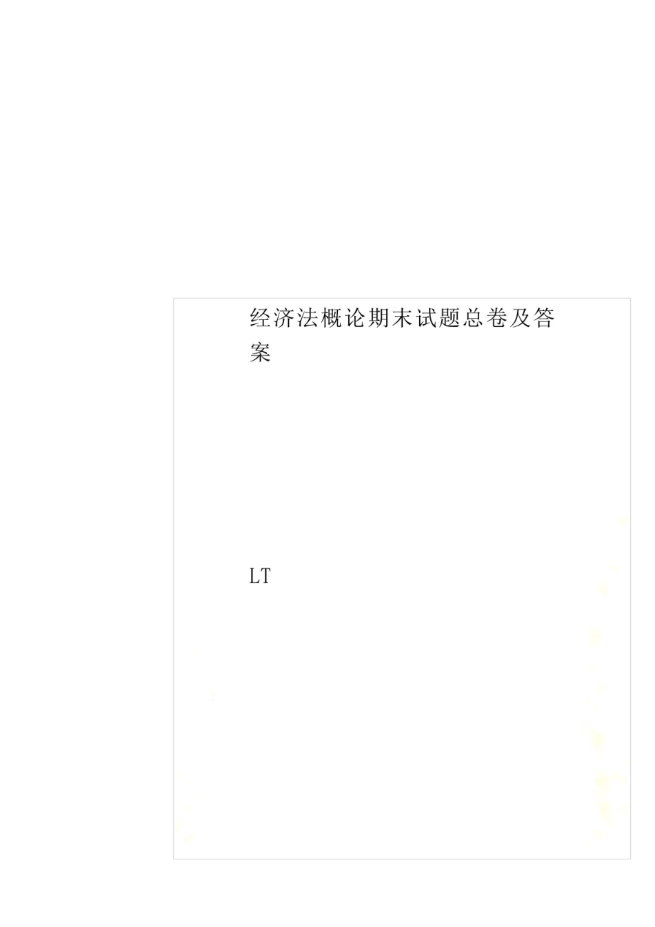 《经济法概论》期末试题总卷及答案.pdf_第1页