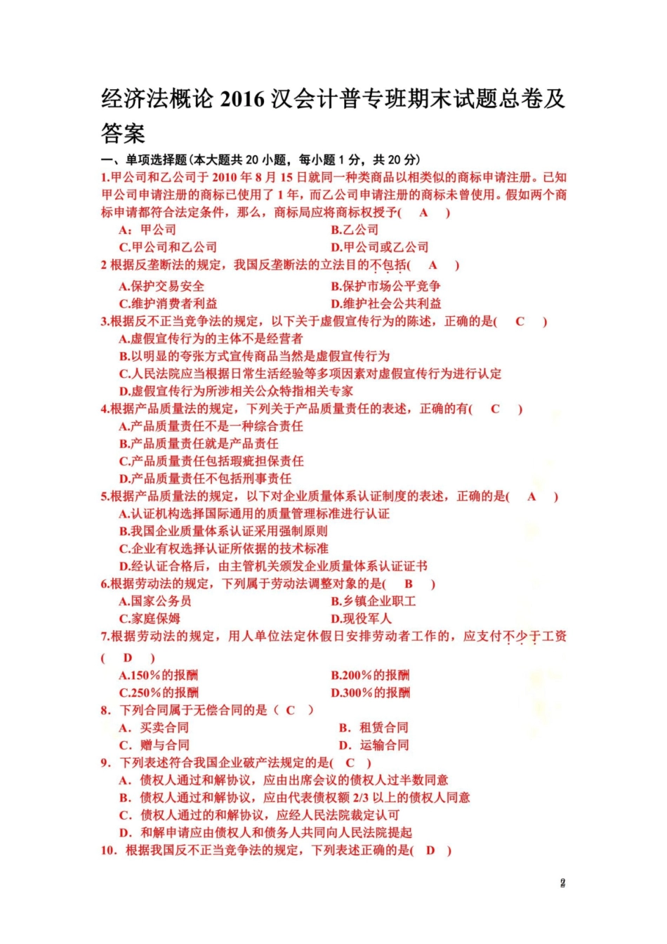 《经济法概论》期末试题总卷及答案.pdf_第2页