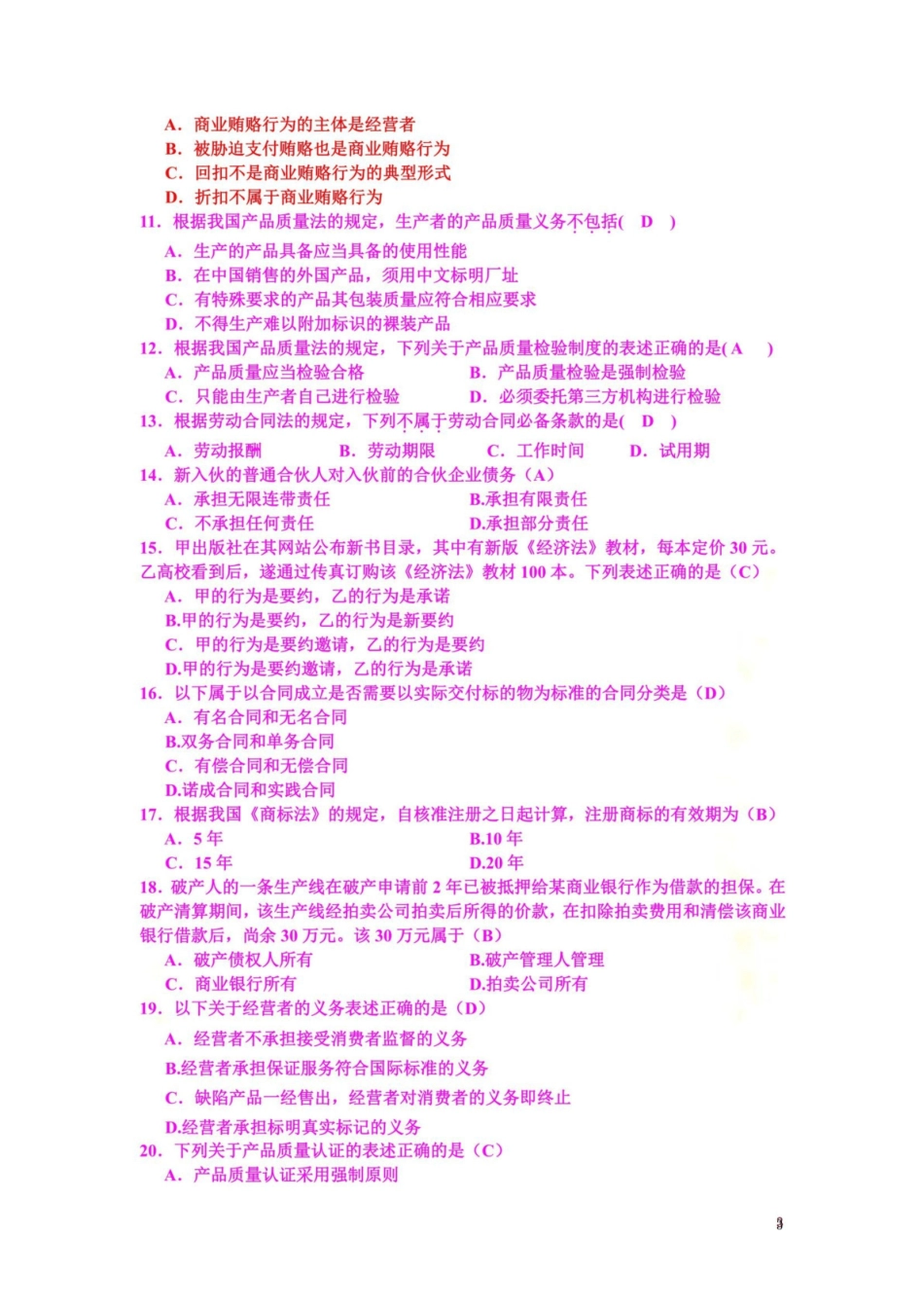 《经济法概论》期末试题总卷及答案.pdf_第3页