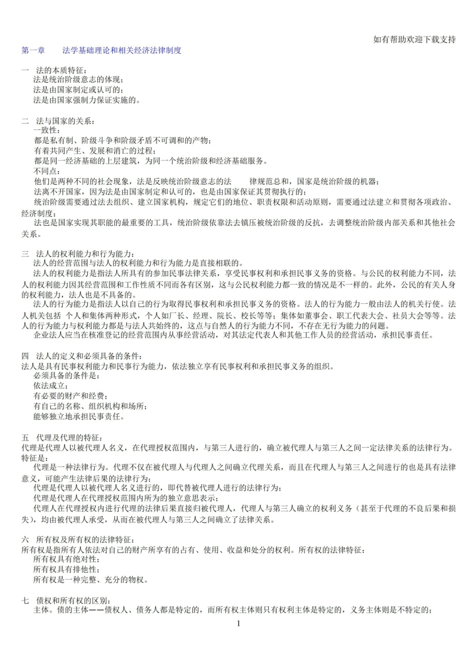 《经济法概论》总复习资料.pdf_第1页