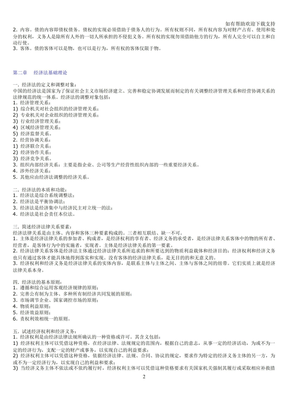 《经济法概论》总复习资料.pdf_第2页